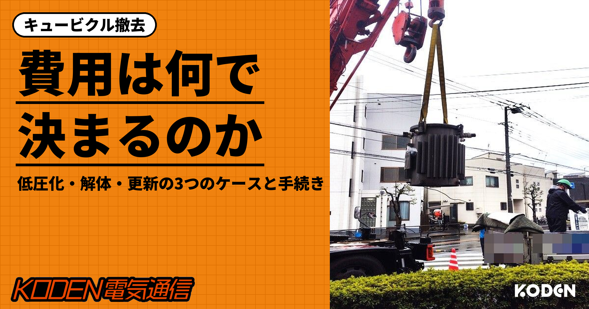 キュービクル撤去の費用は何で決まるのか｜低圧化・解体・更新の3つのケースと手続き