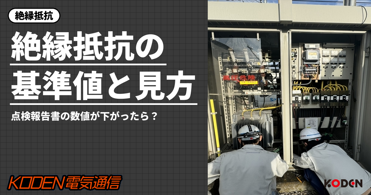 絶縁抵抗の基準値と見方｜点検報告書の数値が下がったら？