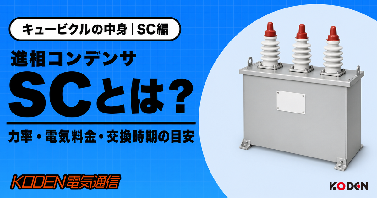 進相コンデンサ SCとは？ 力率・電気料金・交換時期の目安