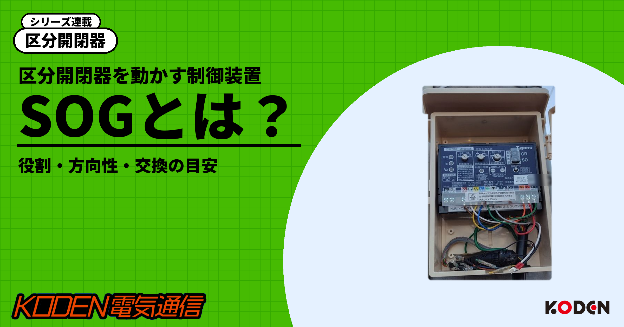 区分開閉器シリーズ「SOGとは？役割・方向性・交換の目安」と、恒電社が施工したSOG制御装置の写真