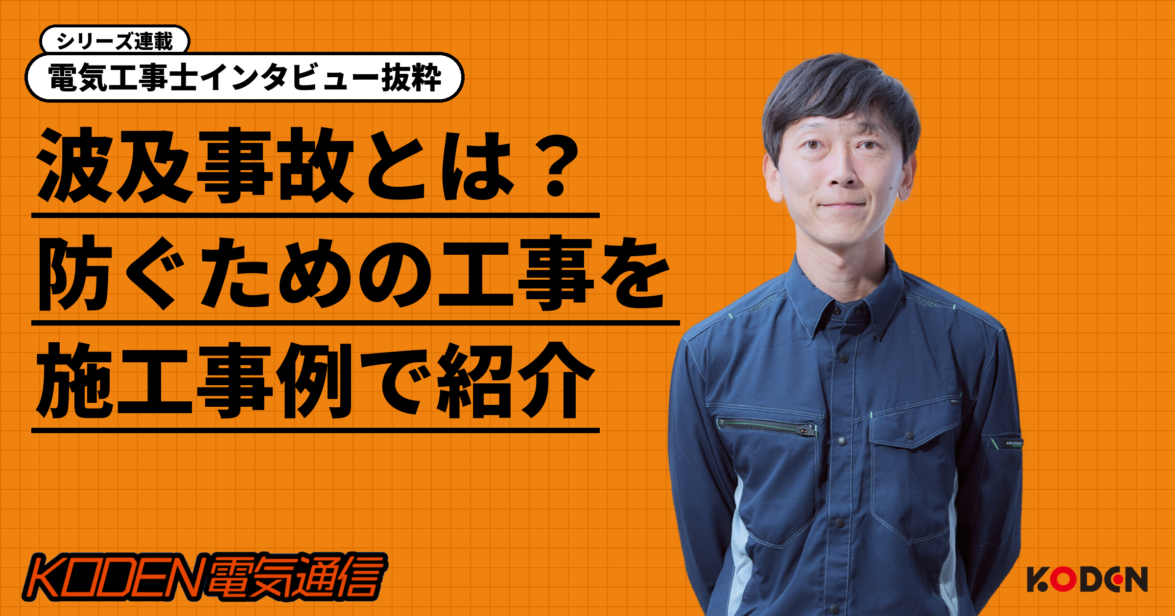 電気工事士インタビュー抜粋「波及事故とは？防ぐための工事を施工事例で紹介」と恒電社の電気工事士