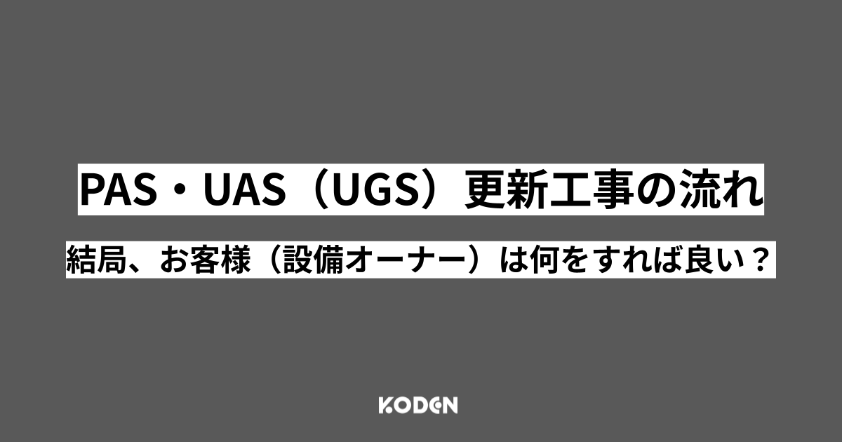 PAS・UGS更新工事は何をすればいい？費用・工期・当日の流れを解説［東京電力管内・設備オーナー向け］