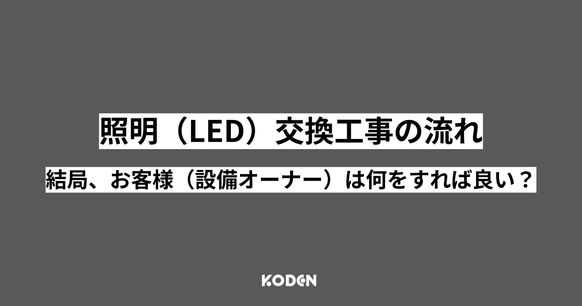 【照明（LED）交換工事の手順】結局、お客様（設備オーナー）は何をすれば良いのか？[東京電力管内]