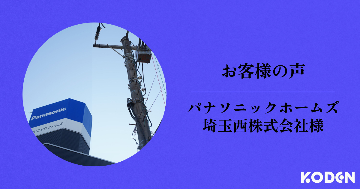 【お客様の声】パナソニックホームズ埼玉西株式会社様