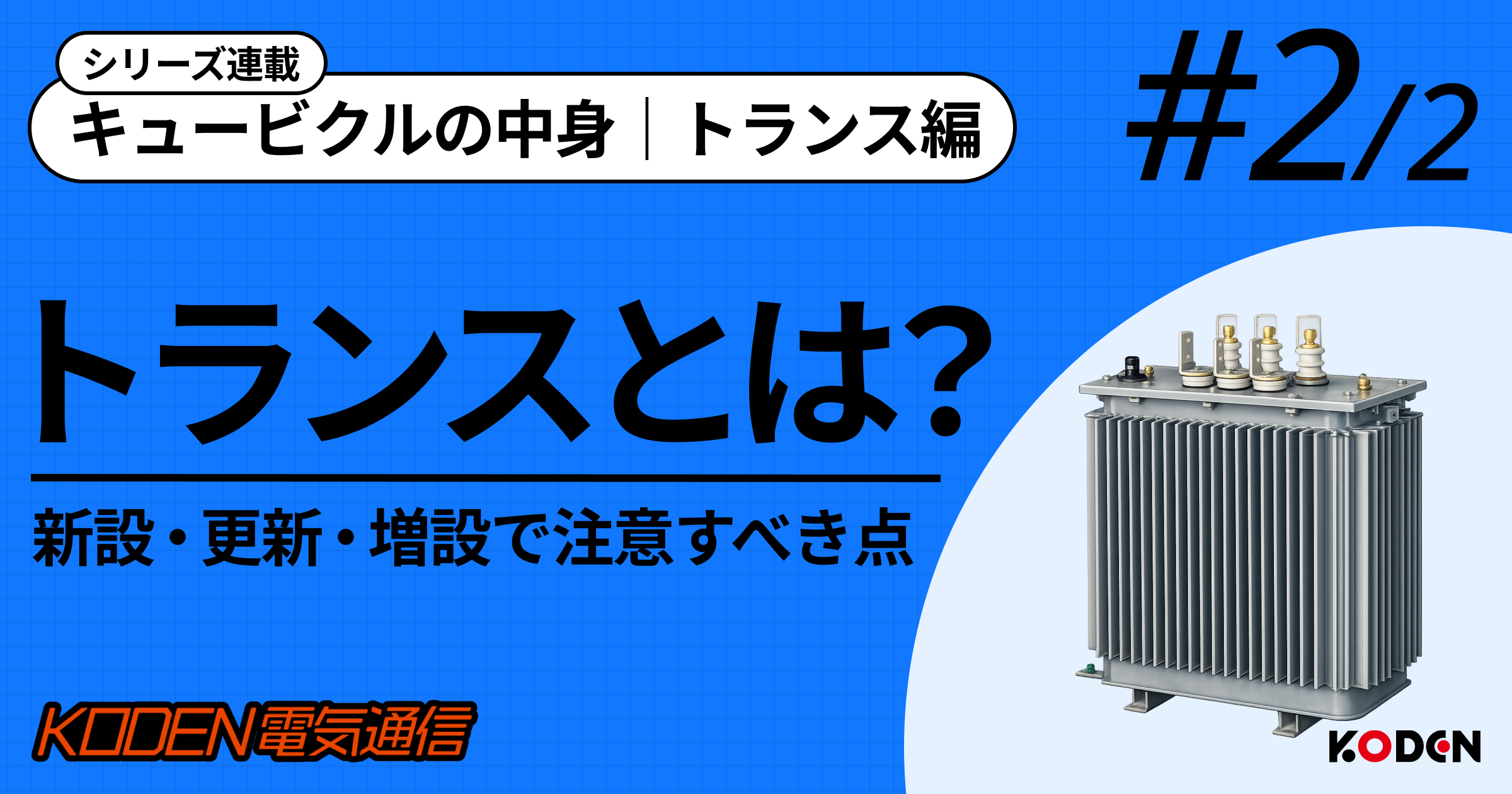 【トランスとは？#2】トランス新設・更新・増設時に設備オーナーが確認すべき注意点とリスク