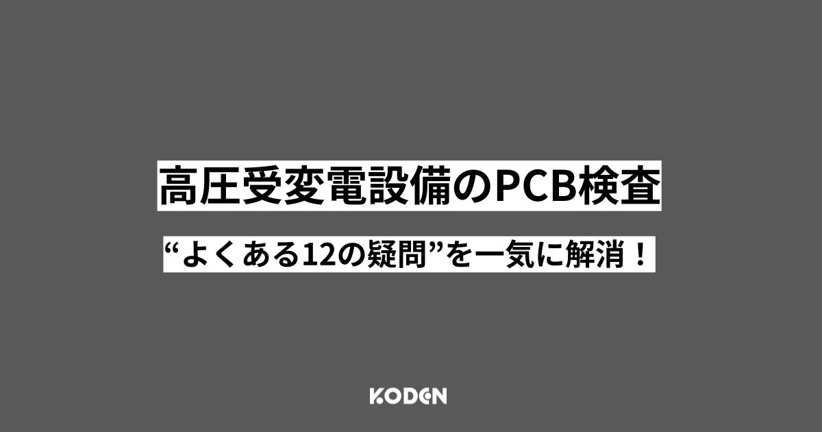 高圧受変電設備のPCB検査 よくある12の疑問を解消する記事バナー