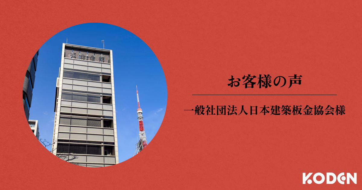 【お客様の声】一般社団法人日本建築板金協会様