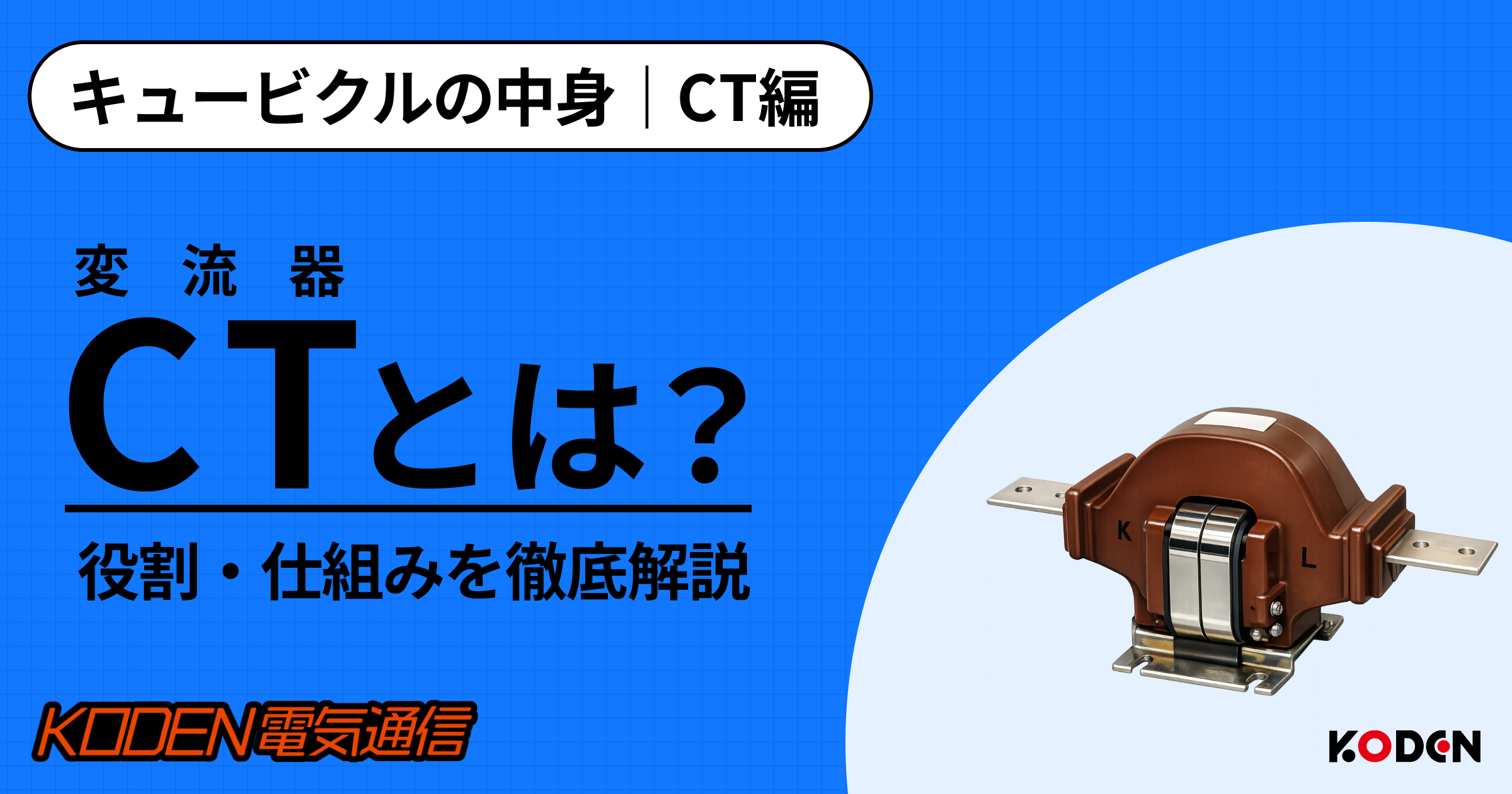 キュービクルのCT（変流器）とは？VTとの違い・交換時の注意点を電気工事士が解説