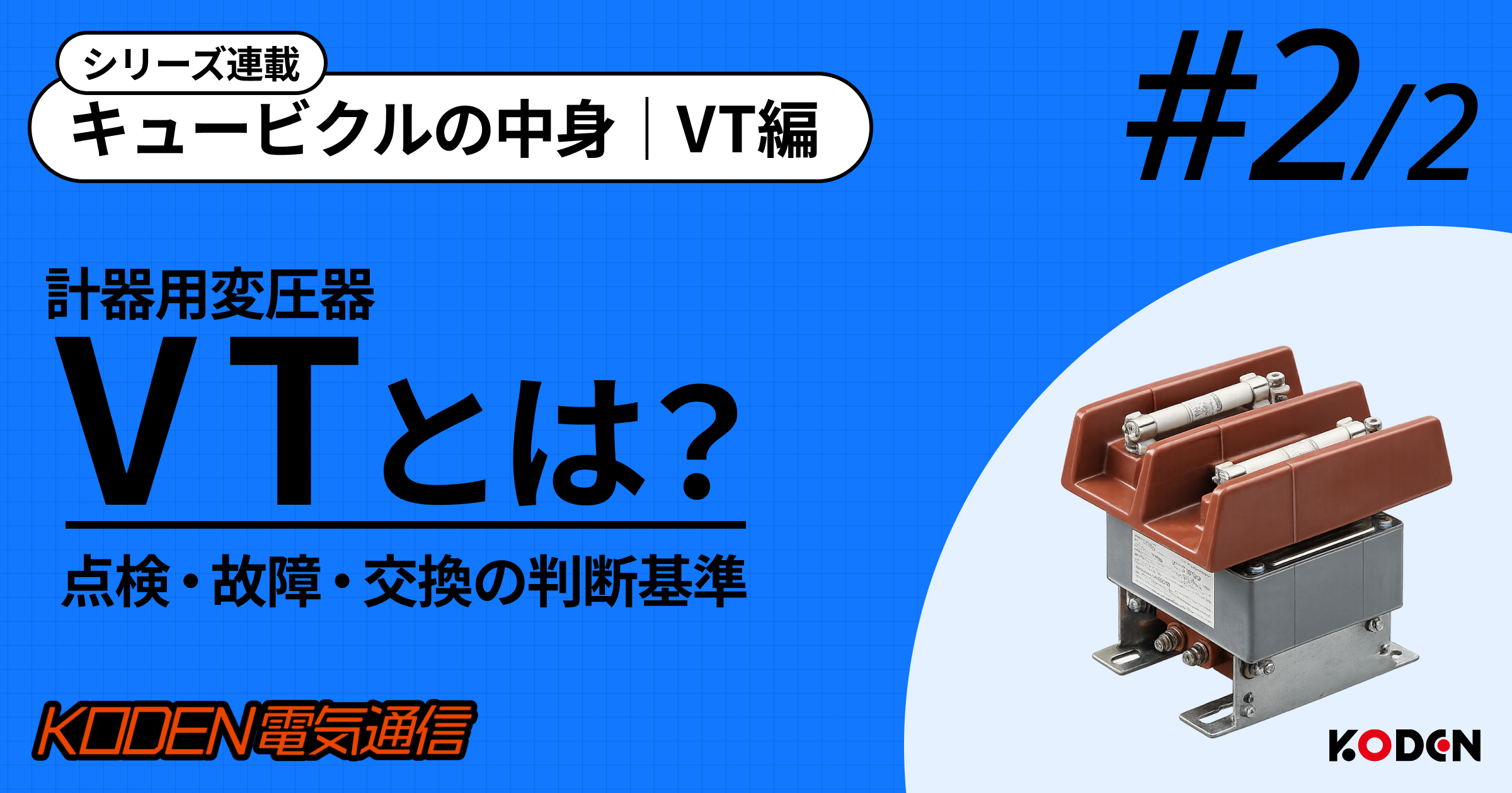 キュービクルVT（計器用変圧器）の故障リスクとは？異音などのサインと交換基準