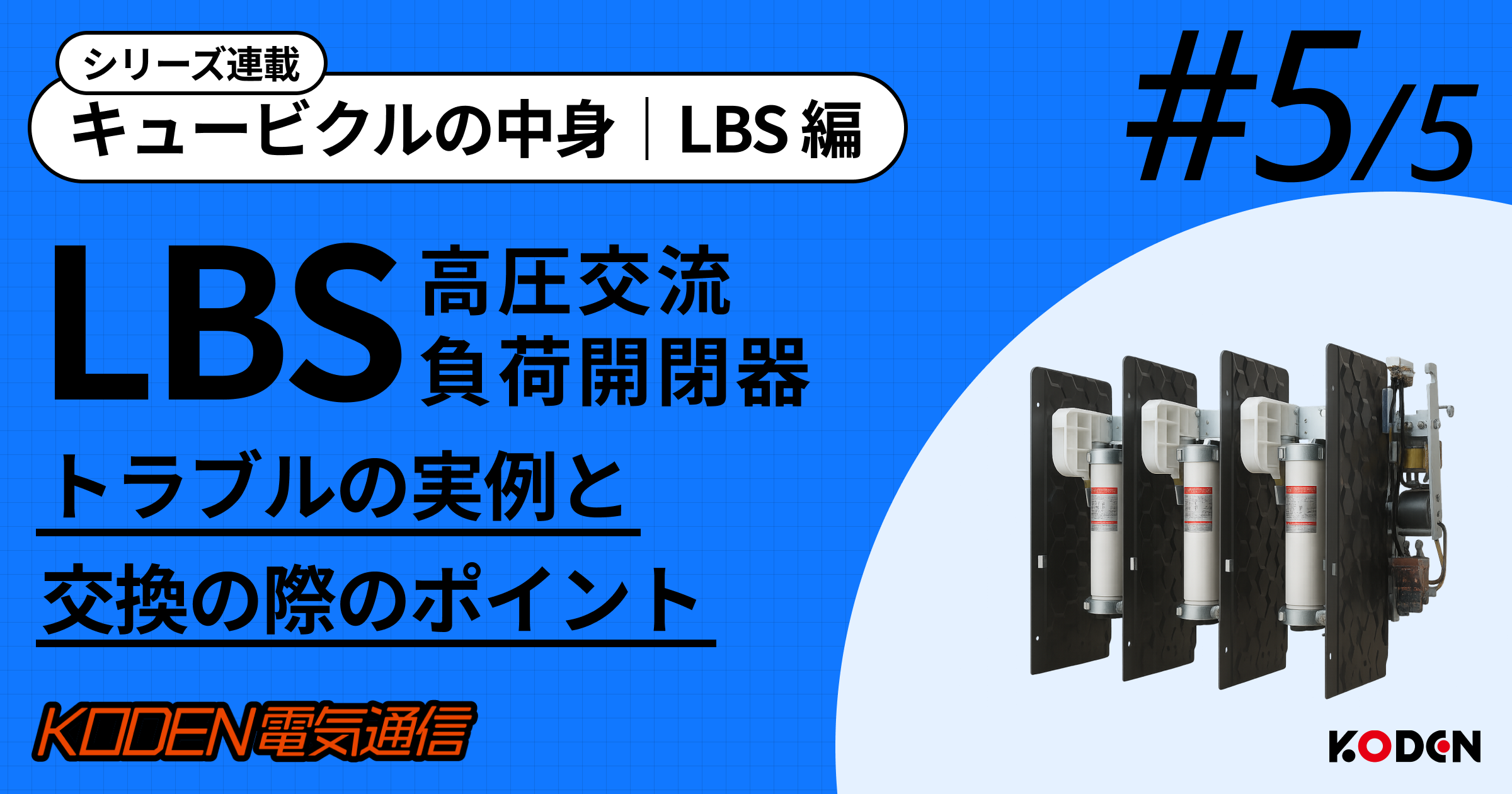 【LBSとは？ #5】電気工事士に聞く「LBSにまつわるトラブルの実例」と“交換の際のポイント”