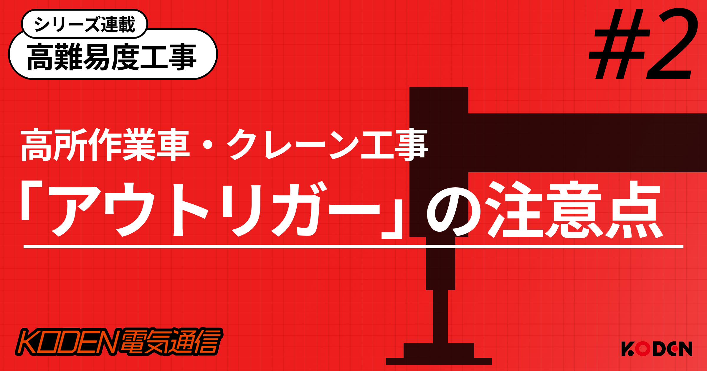 アウトリガーが張れない？狭小地でのクレーン・高所作業車工事の課題と解決策