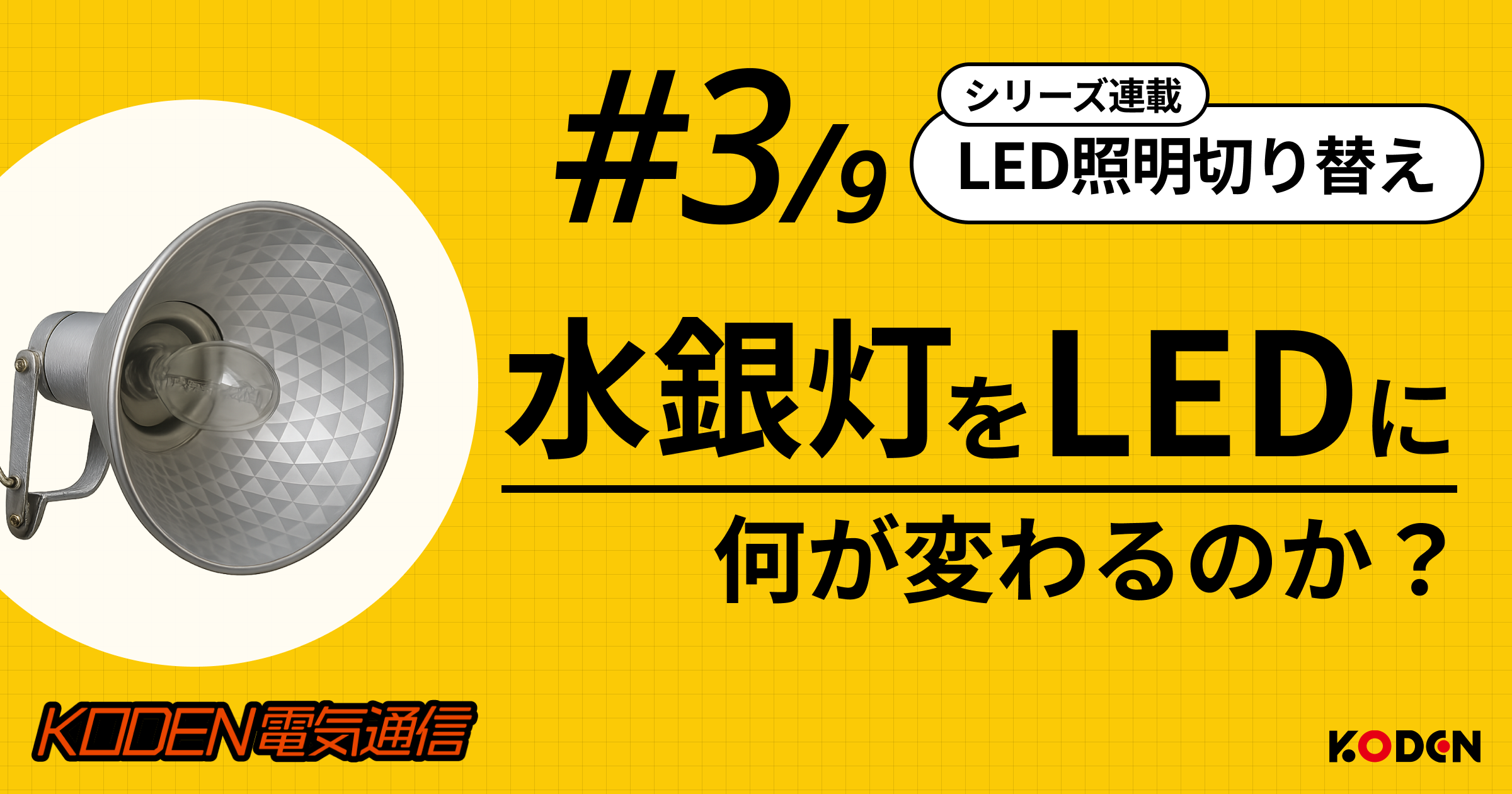 水銀灯をLEDに交換すると何が変わる？明るさ・電気代・寿命の違いを解説