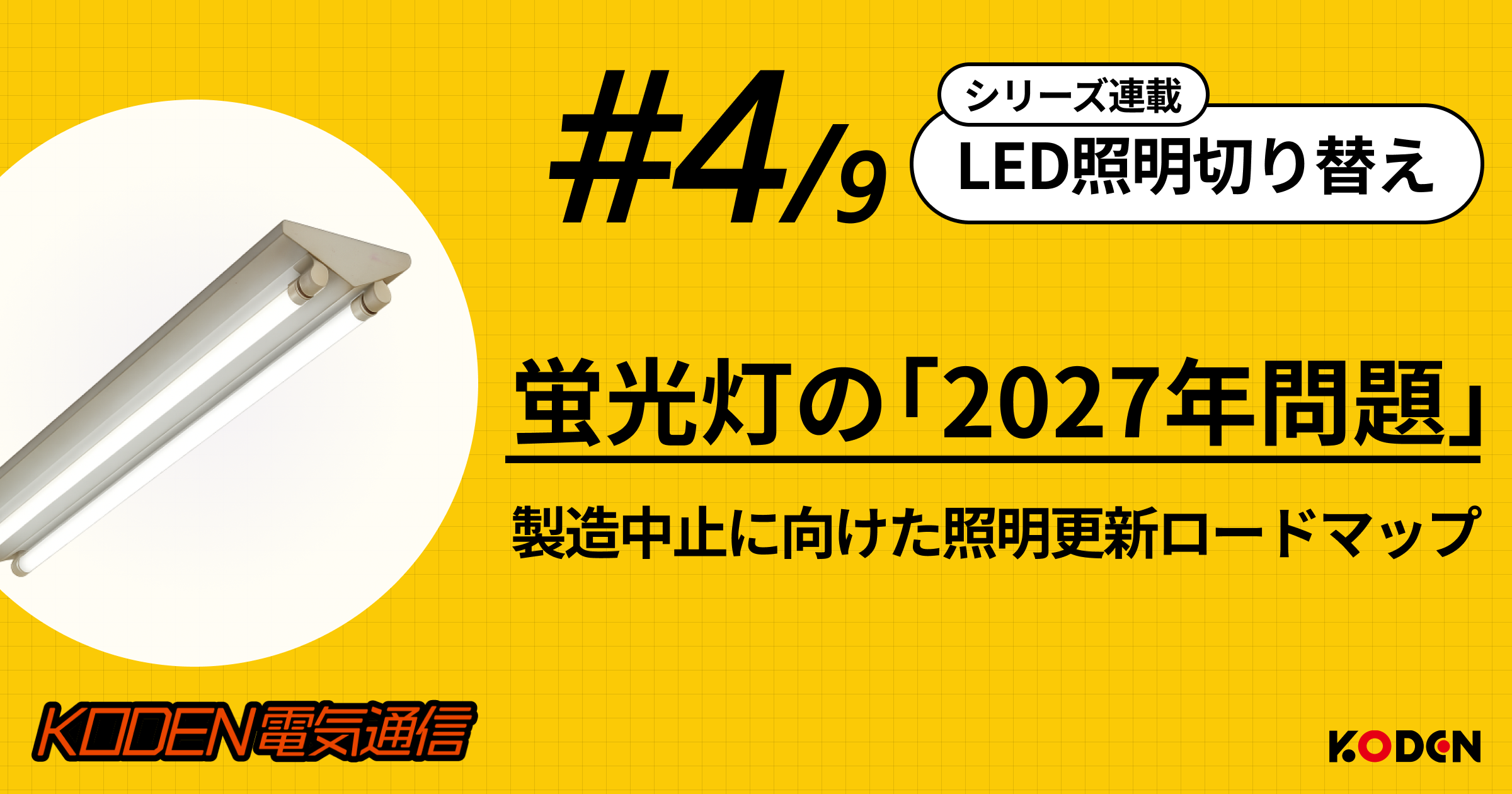 蛍光灯が2027年に製造中止へ｜企業が今すぐ始めるLED更新ロードマップと費用の考え方