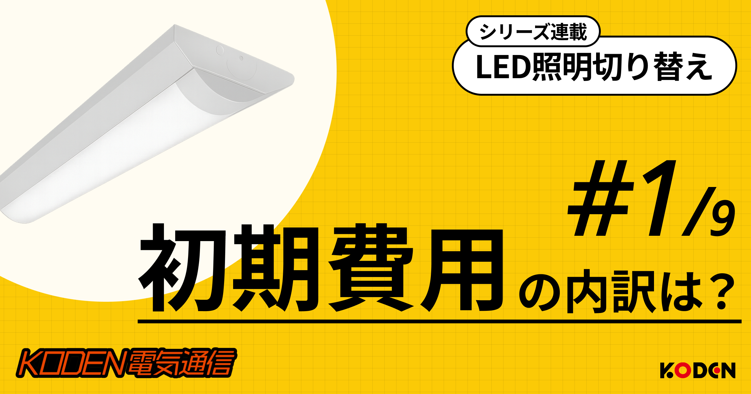 法人向けLED導入の初期費用とは？工事見積もりの内訳と信頼できる業者選定のポイント