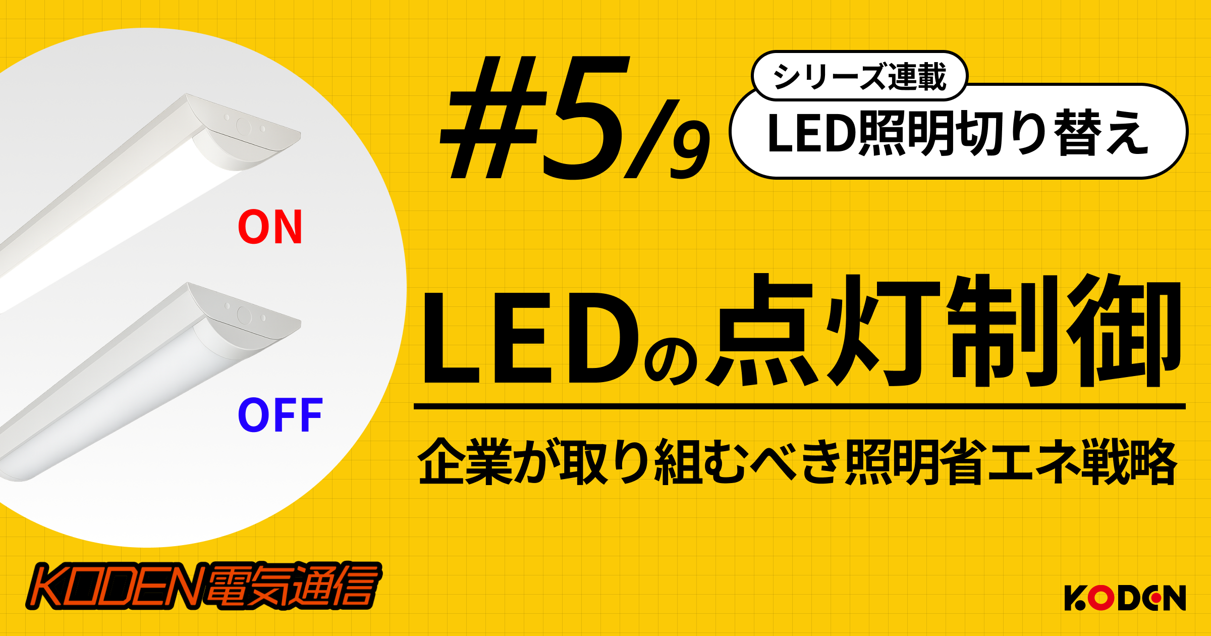 照明の「点灯制御」で電気代をさらに削減！LED化と組み合わせる企業の省エネ戦略