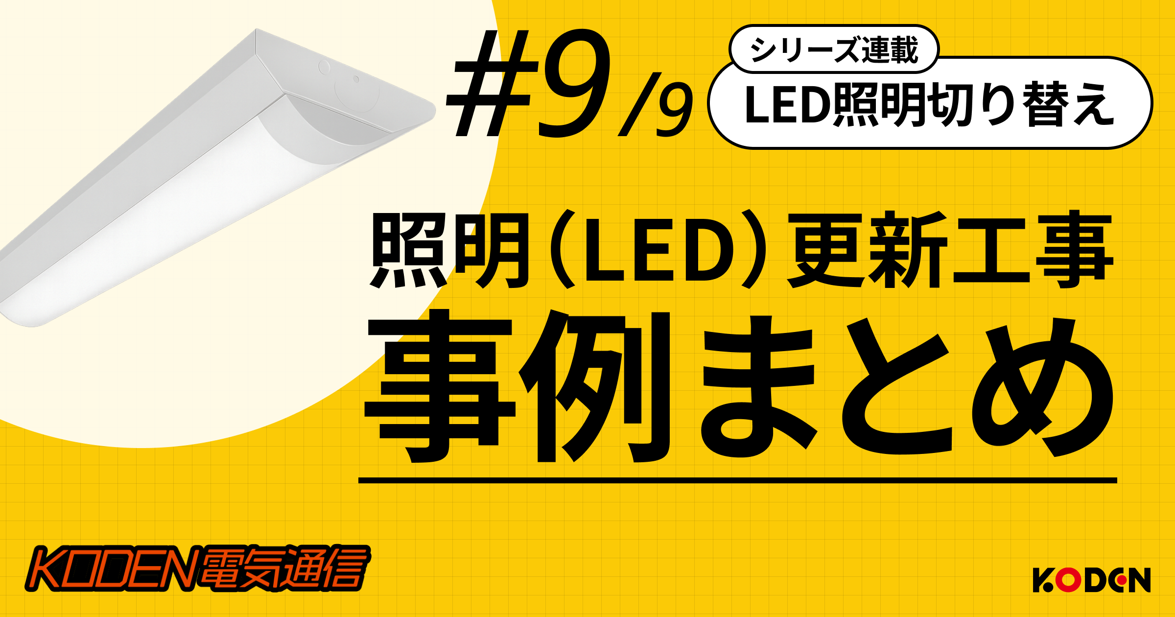 法人向けLED更新工事の事例まとめ