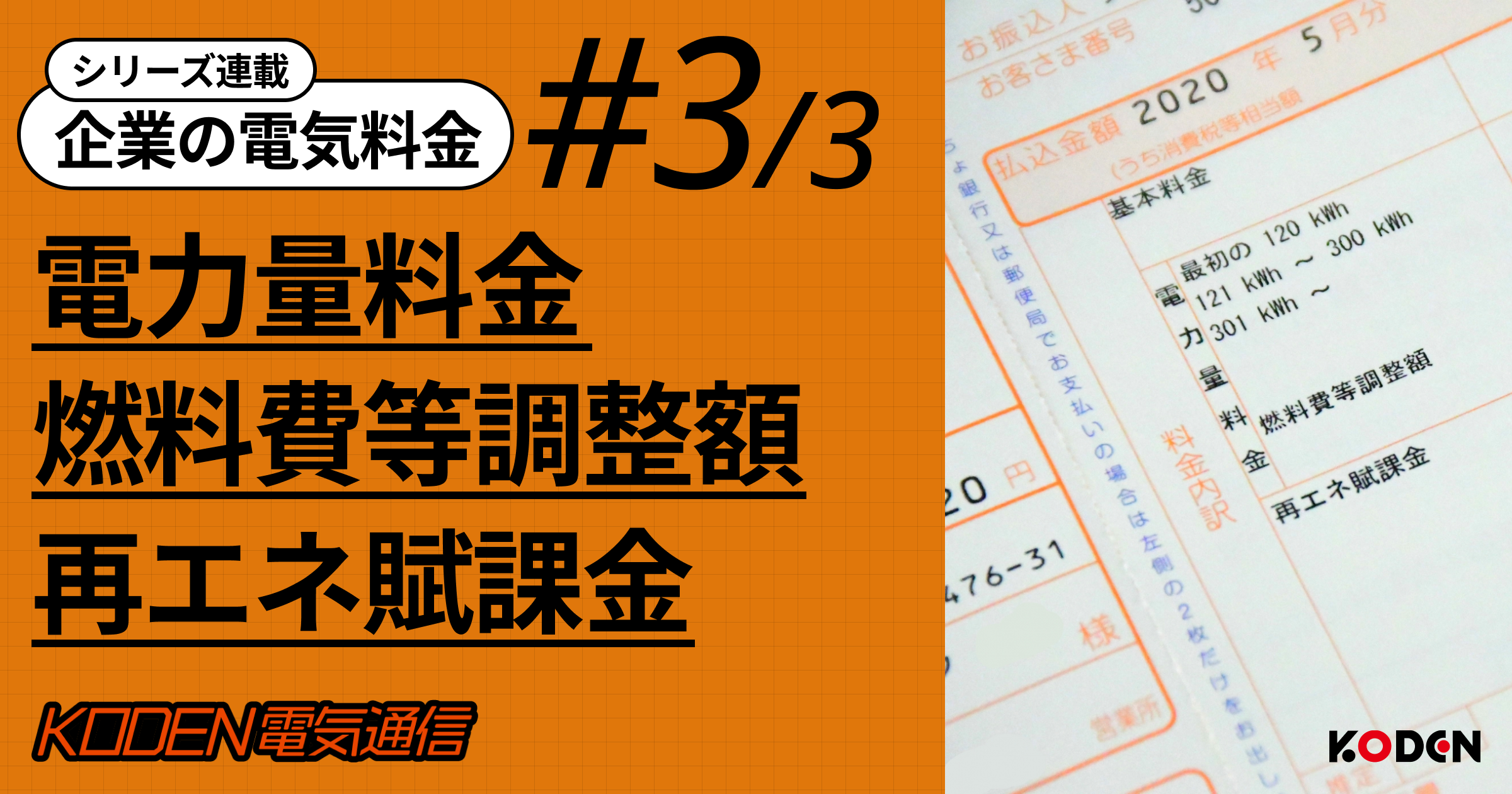 法人の電気代を高騰させる燃料費調整額と再エネ賦課金の仕組み｜企業ができる省エネ対策
