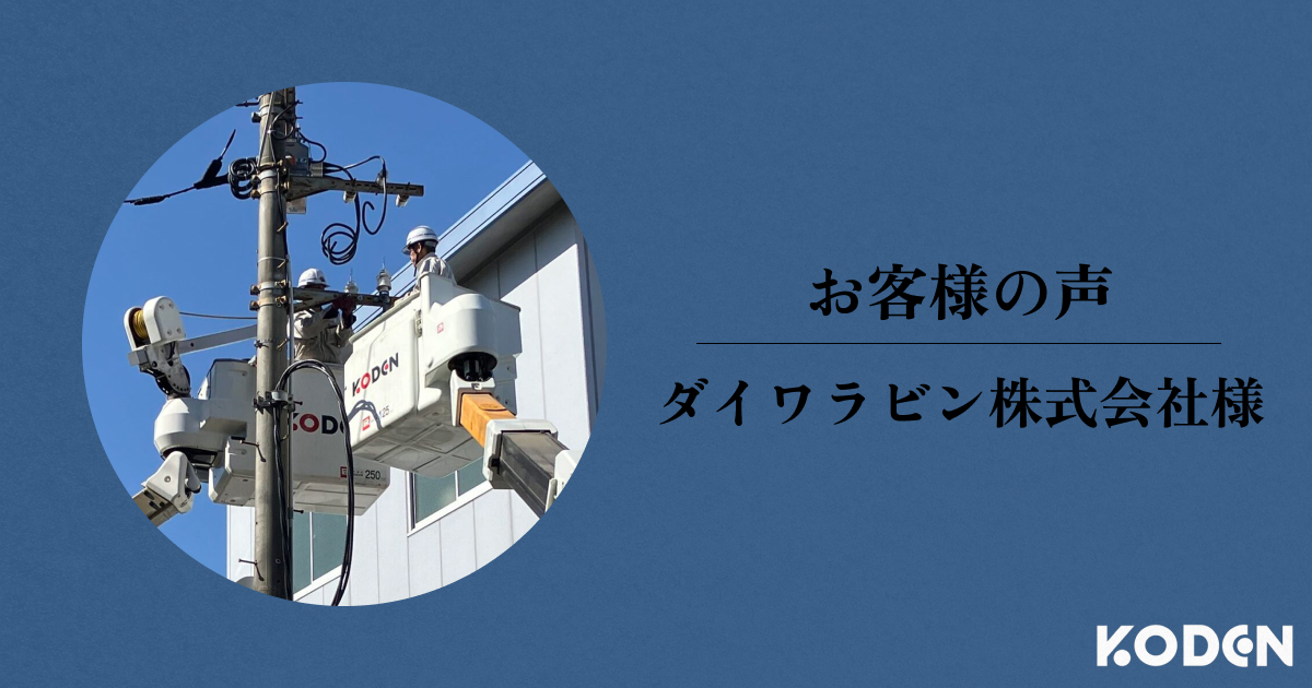 【お客様の声】ダイワラビン株式会社様