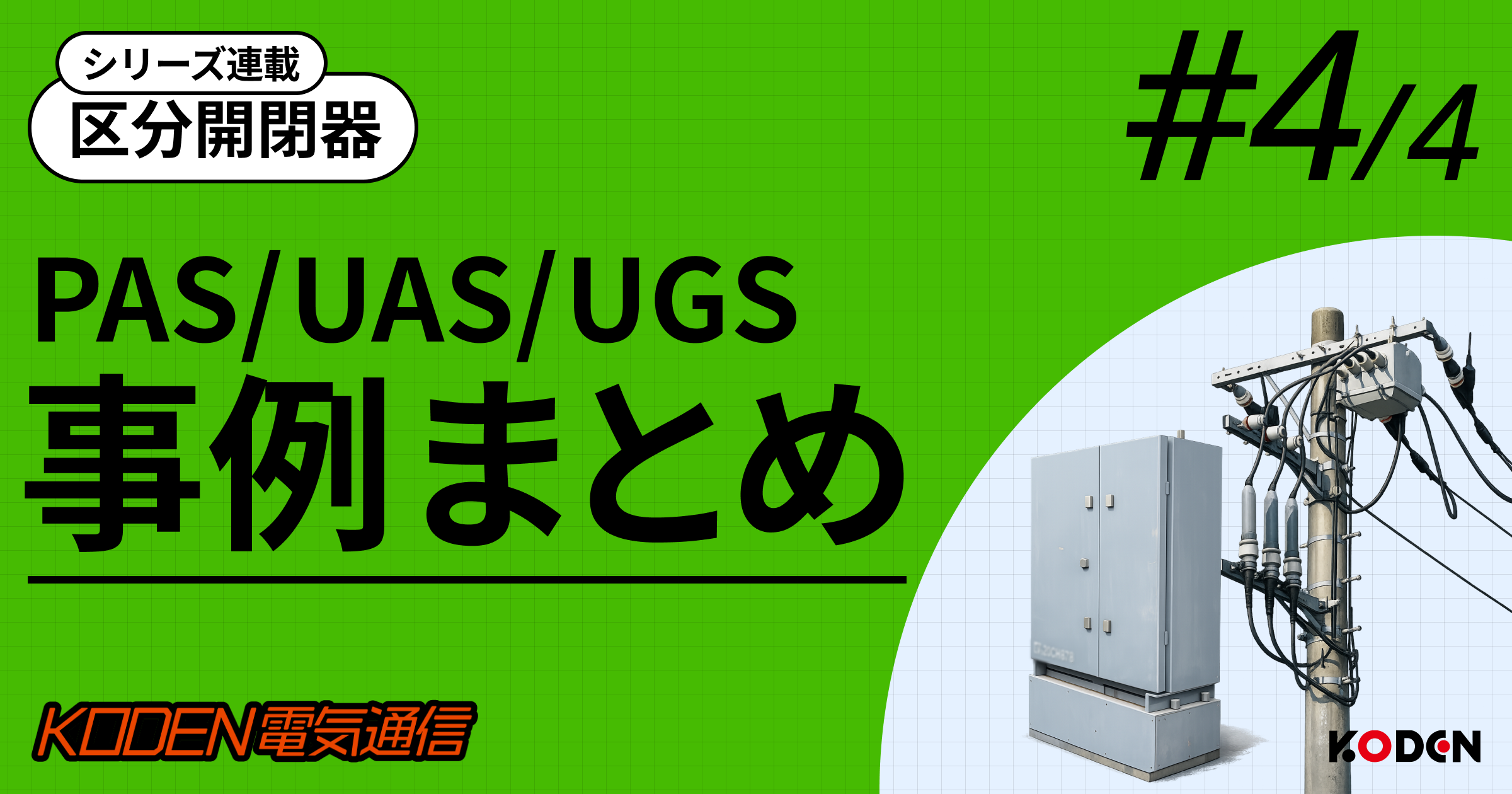 PAS/ UAS（UGS）更新工事の事例まとめ