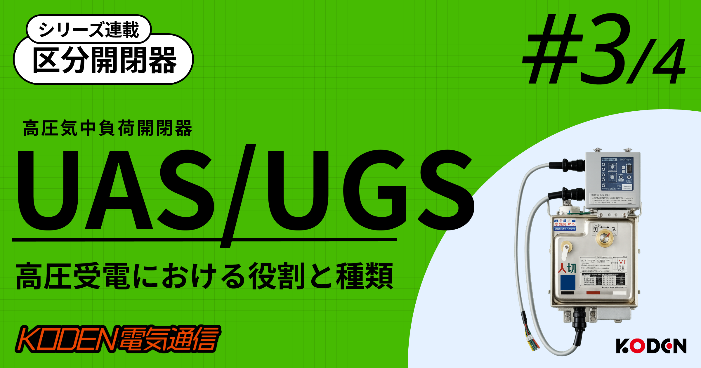 UAS（UGS）とは？地中配電での役割やPASとの違い・責任分界点を徹底解説