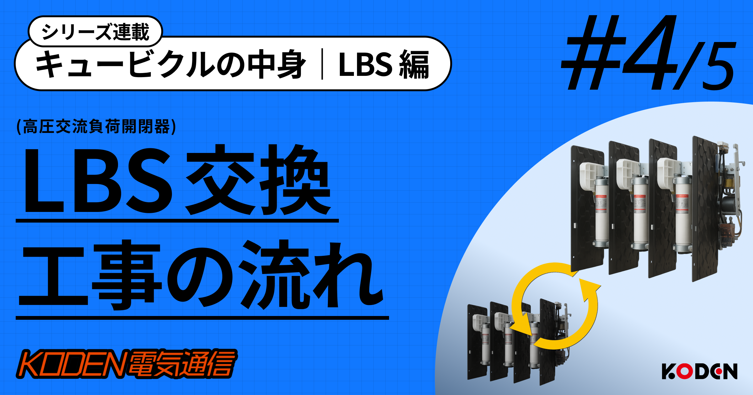 【LBSとは？ #4】LBS更新工事の流れ｜停電調整から復旧まで完全ガイド