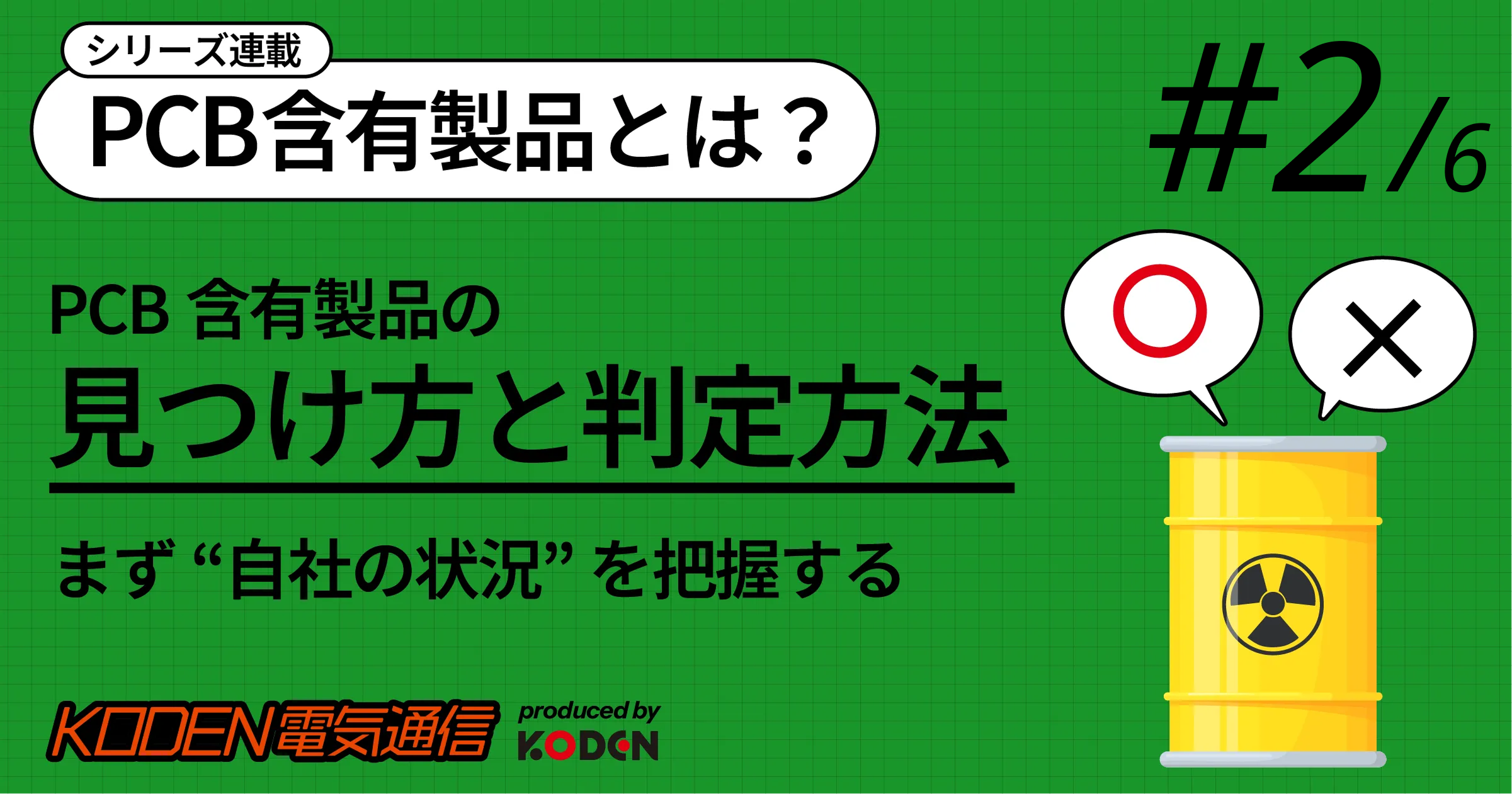PCB含有機器の見分け方・判定方法｜自社に該当するか確認する手順を解説