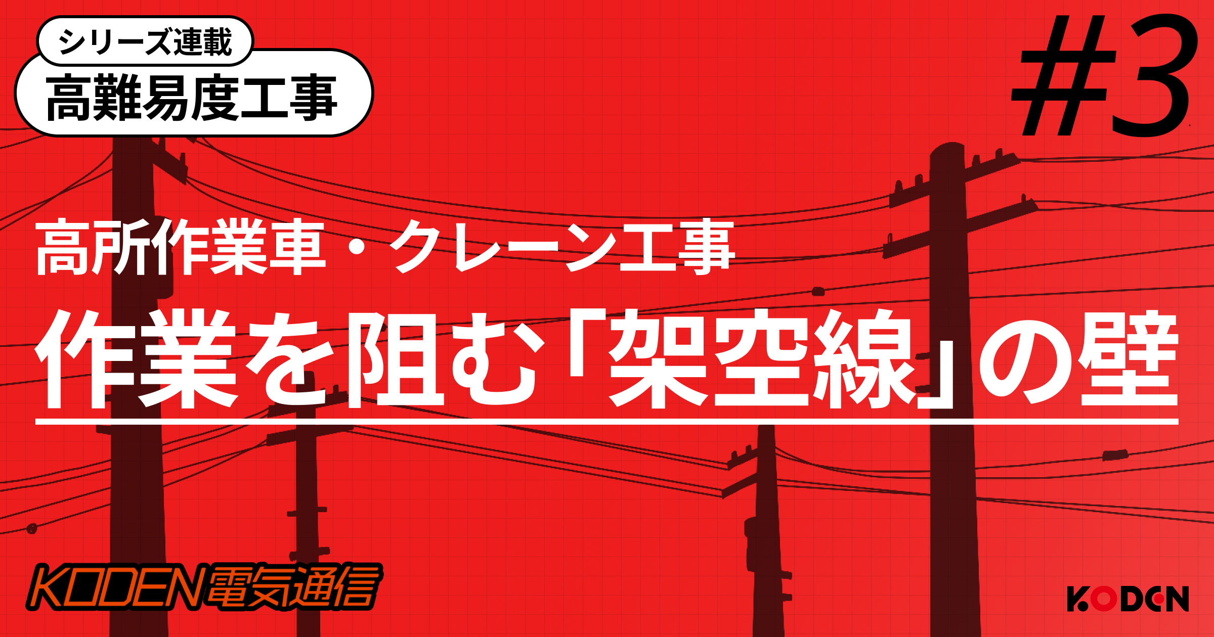 東京の電気工事｜架空線・道路封鎖を越えるクレーン作業の実務【難工事対応】