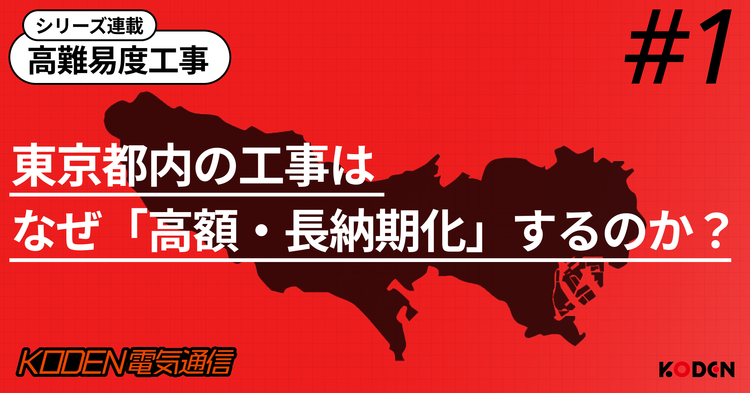 東京の高圧電気設備工事が「高額・長納期化」する原因とは？理由と対策を徹底解説