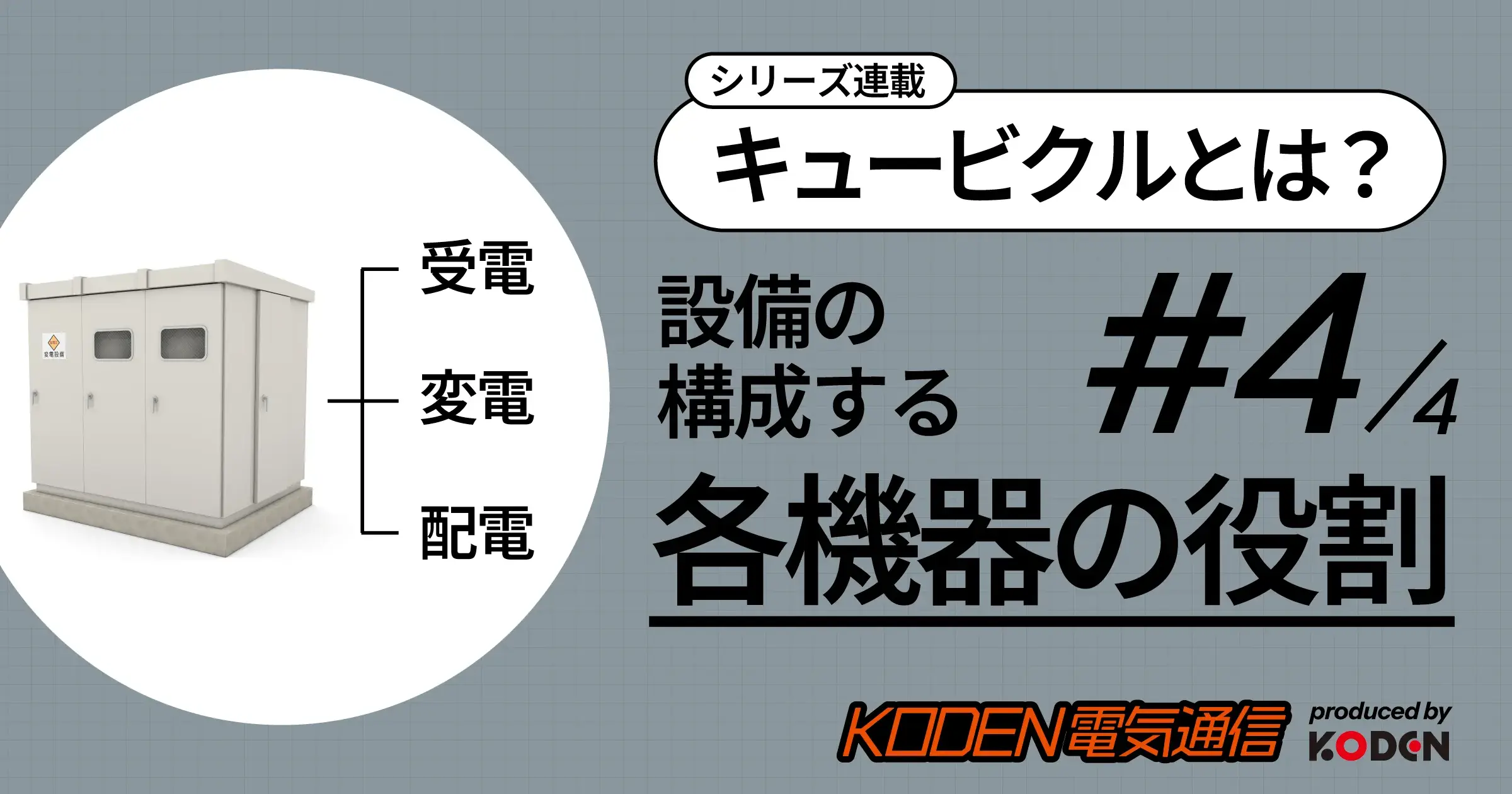 キュービクルの内部構成|各機器(VCB・LBS・変圧器など)の役割を図解で解説