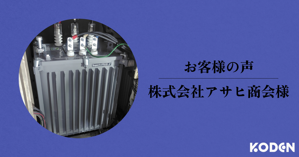 【お客様の声】株式会社アサヒ商会様