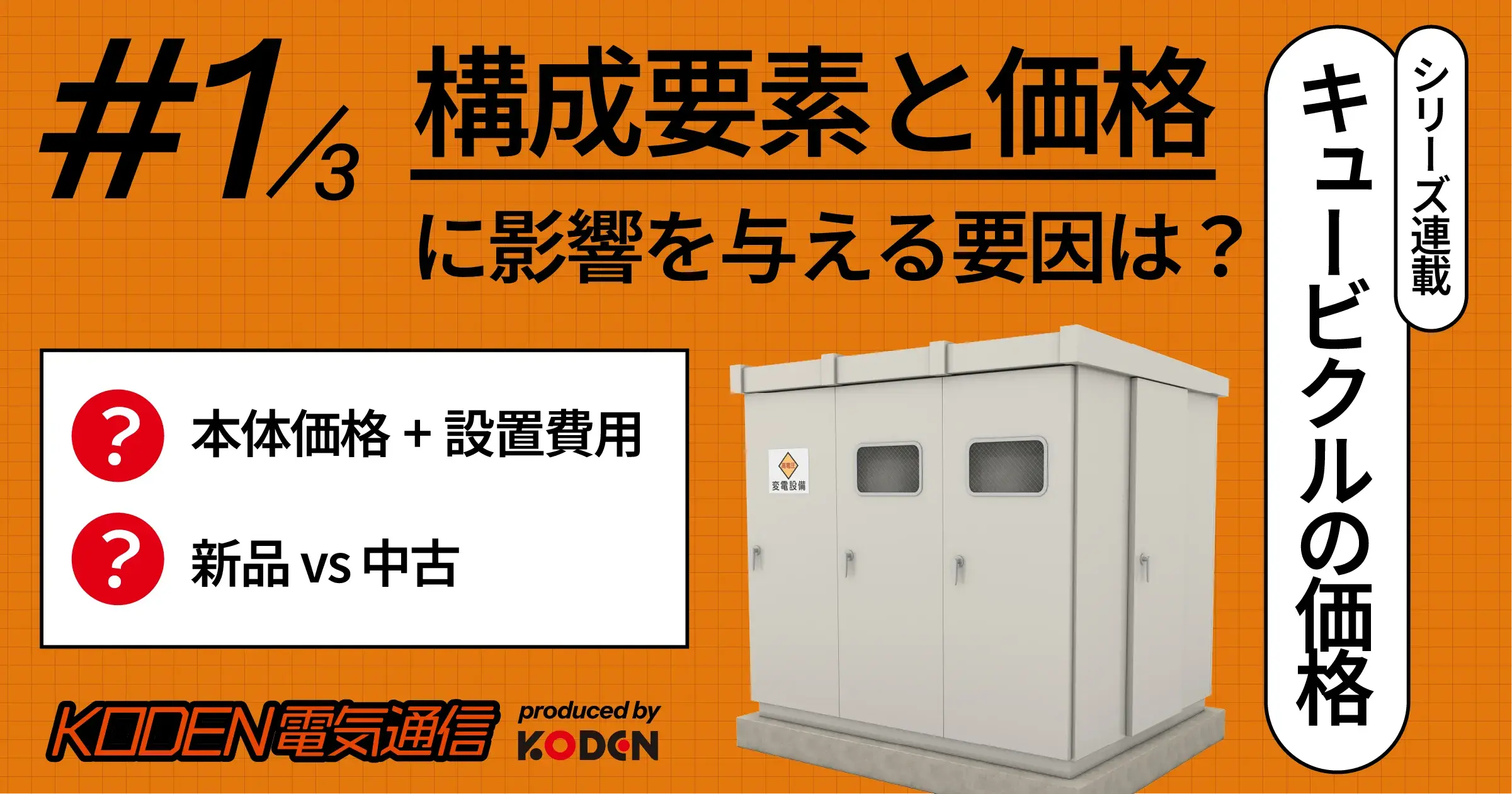 キュービクルの価格・費用相場｜構成要素と見積もりが変わる要因を解説