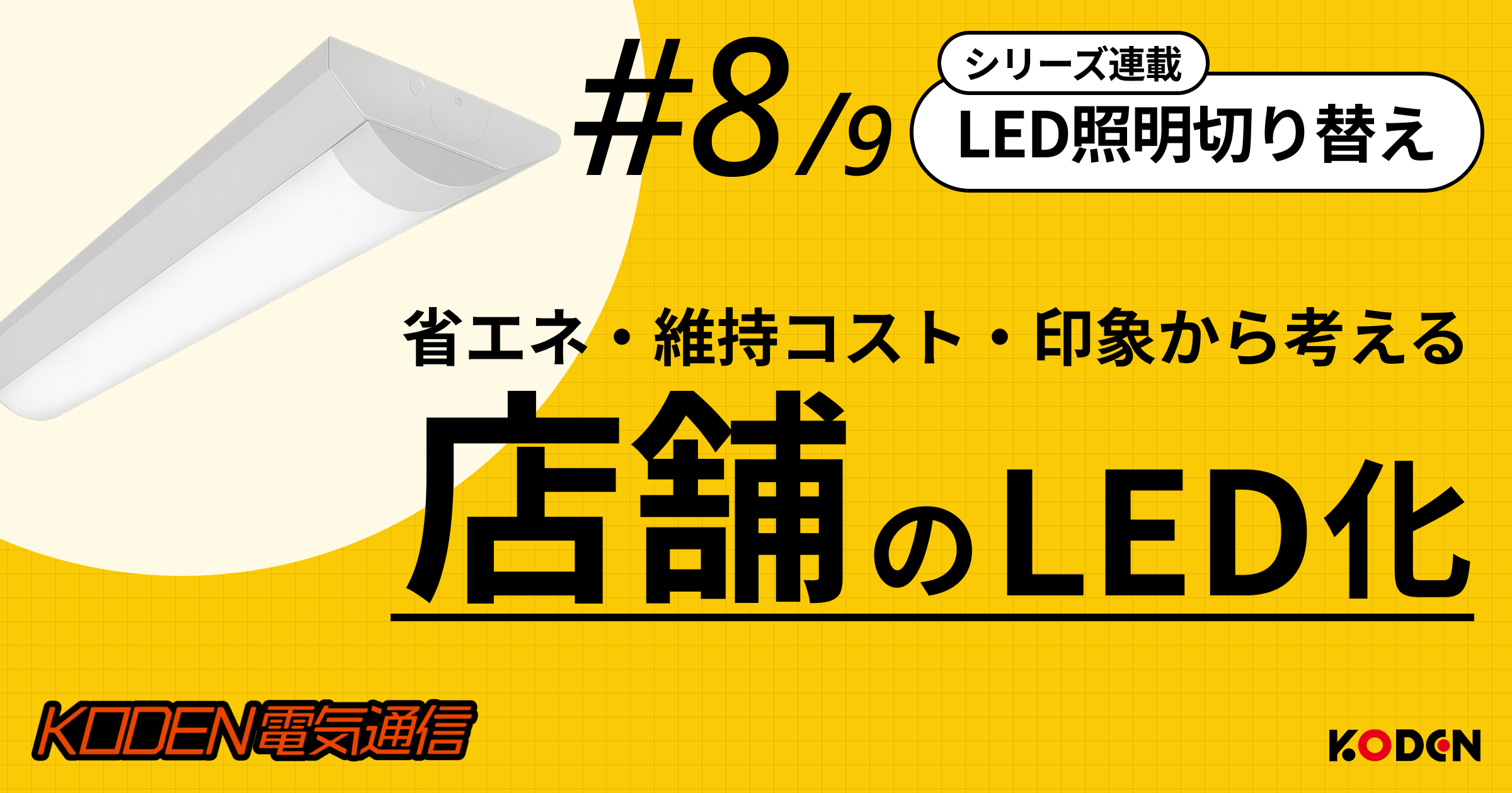店舗照明をLED化するメリット・デメリットとは？電気代削減とお店の印象を変える選び方