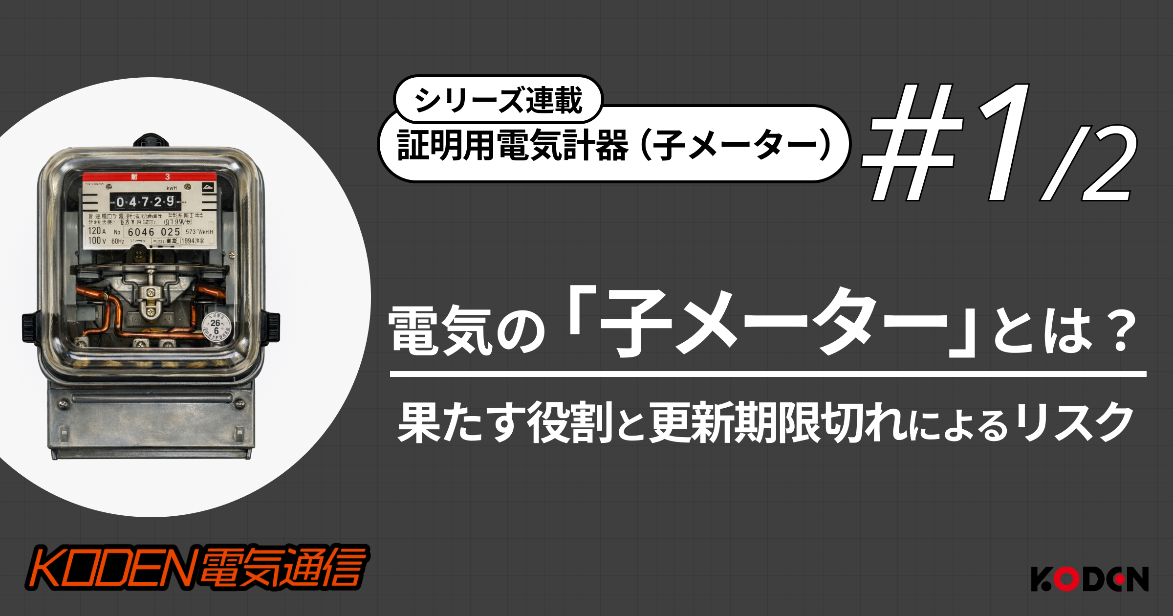 【&nbsp;電気の「子メーター」とは？#1】機器が果たす役割と更新期限切れによるリスクとは？