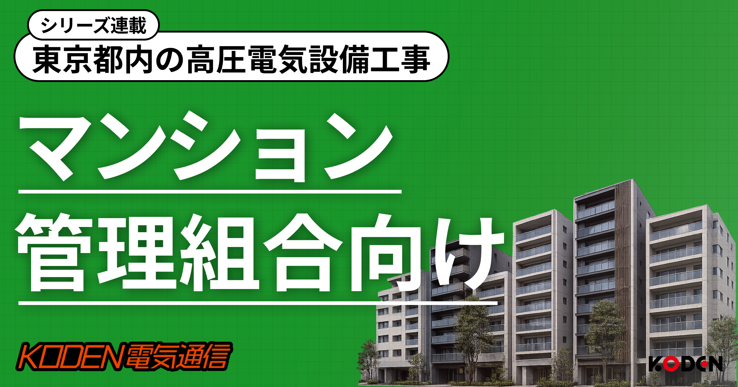 高圧受変電設備更新の進め方と相見積もりで損をしないコツ｜東京都のマンション管理組合さま向けに解説