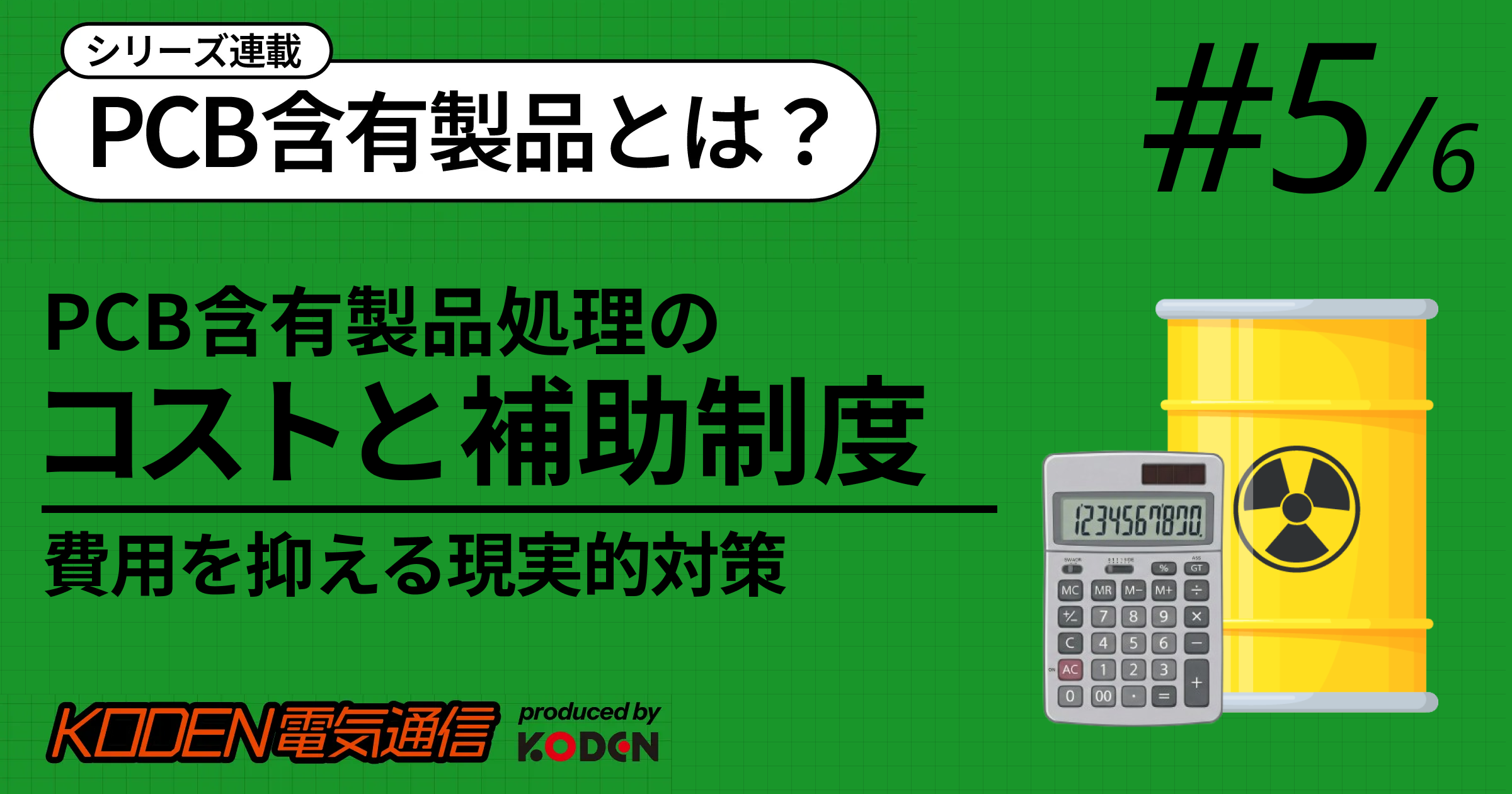 PCB処分の費用はいくら？相場・補助制度・費用を抑えるポイントを解説