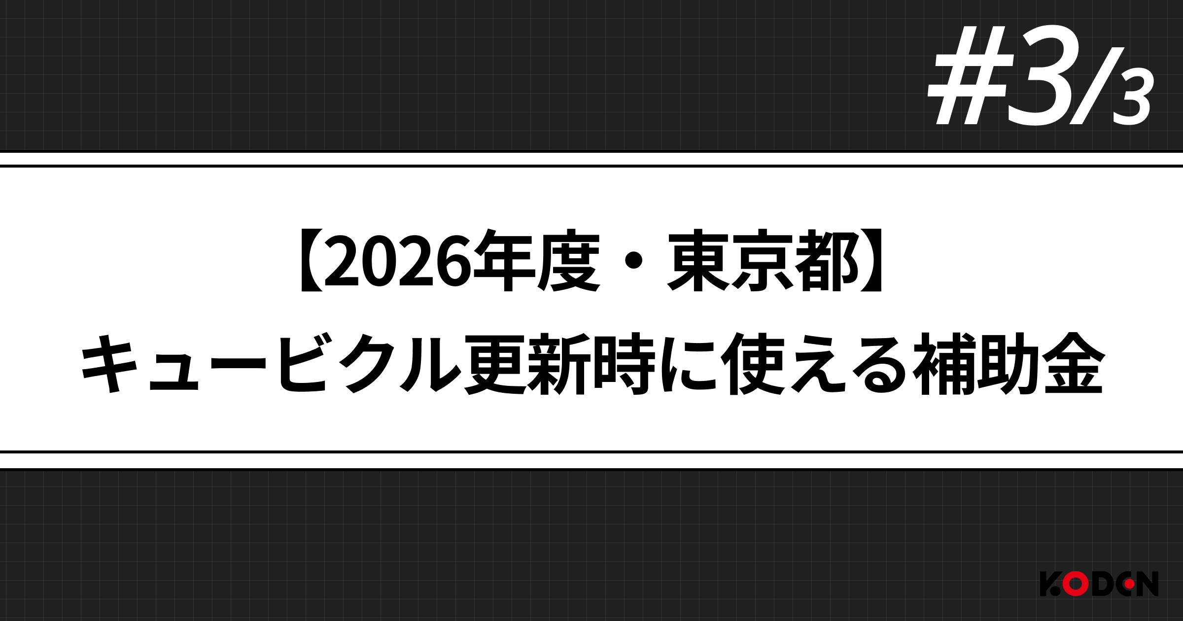 【2026年度（令和8年度） 】東京都のキュービクル更新に使える助成金（補助金）｜制度を解説