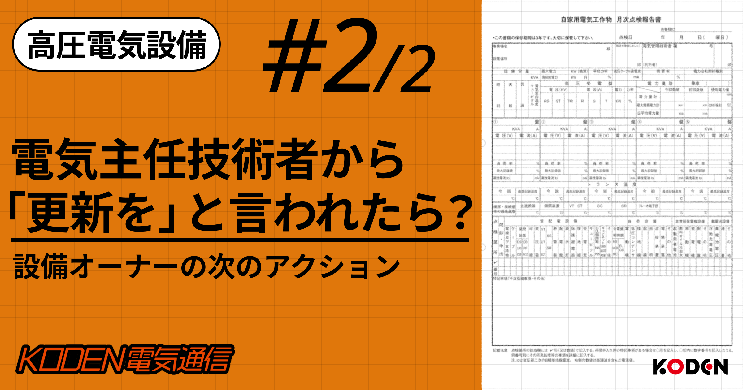 【高圧設備更新の準備 #2】電気主任技術者から「更新が必要」と言われたら？設備オーナーの次のアクション