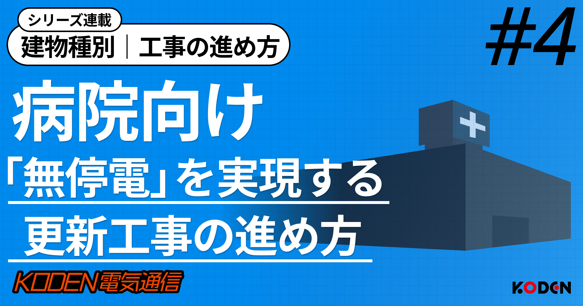 【病院向け】電気設備更新計画の進め方｜無停電工事の段取りとリスク