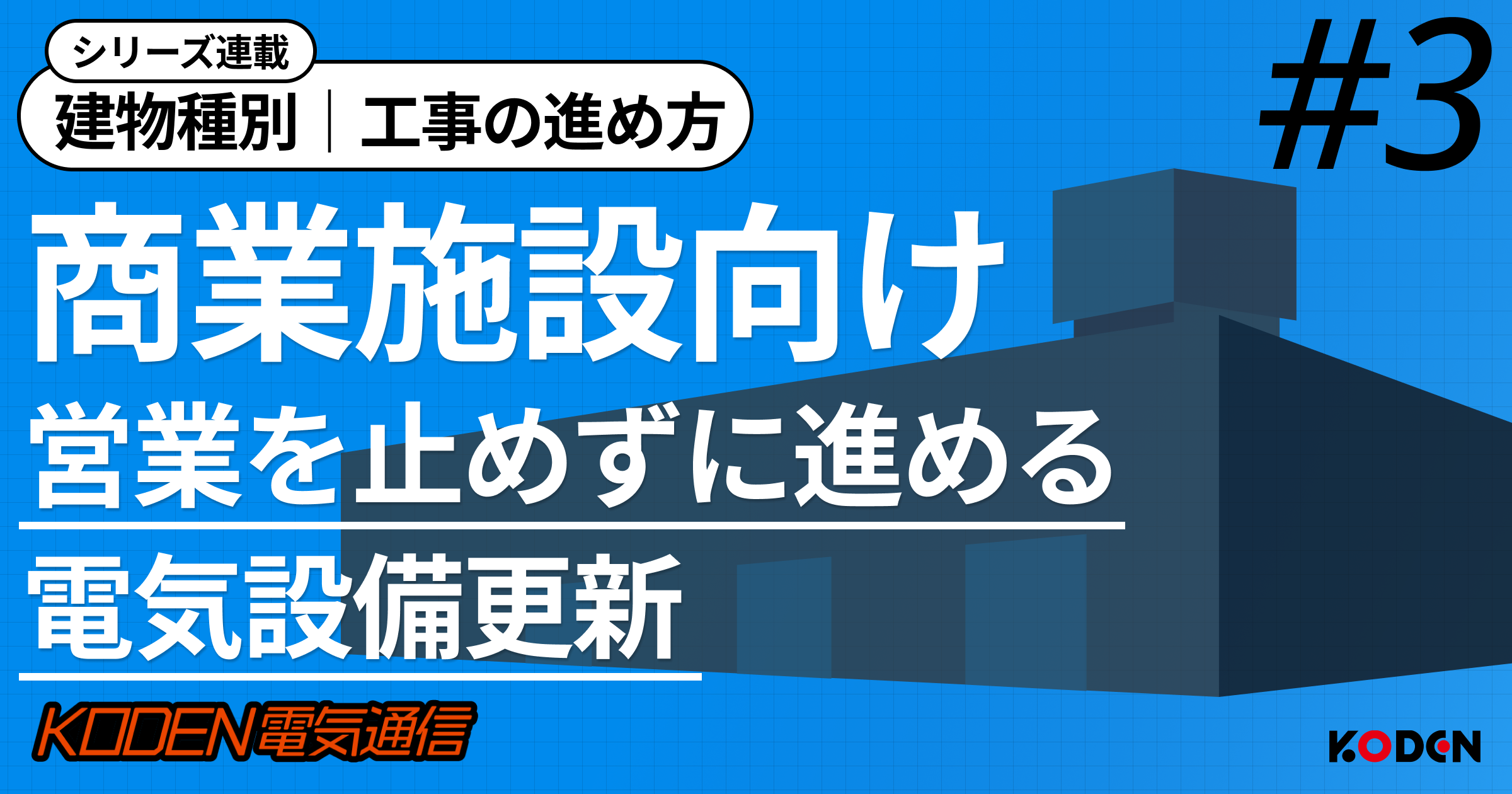 【商業施設向け】営業を止めずに進める電気設備更新｜深夜工事・停電調整・テナント対応のポイント