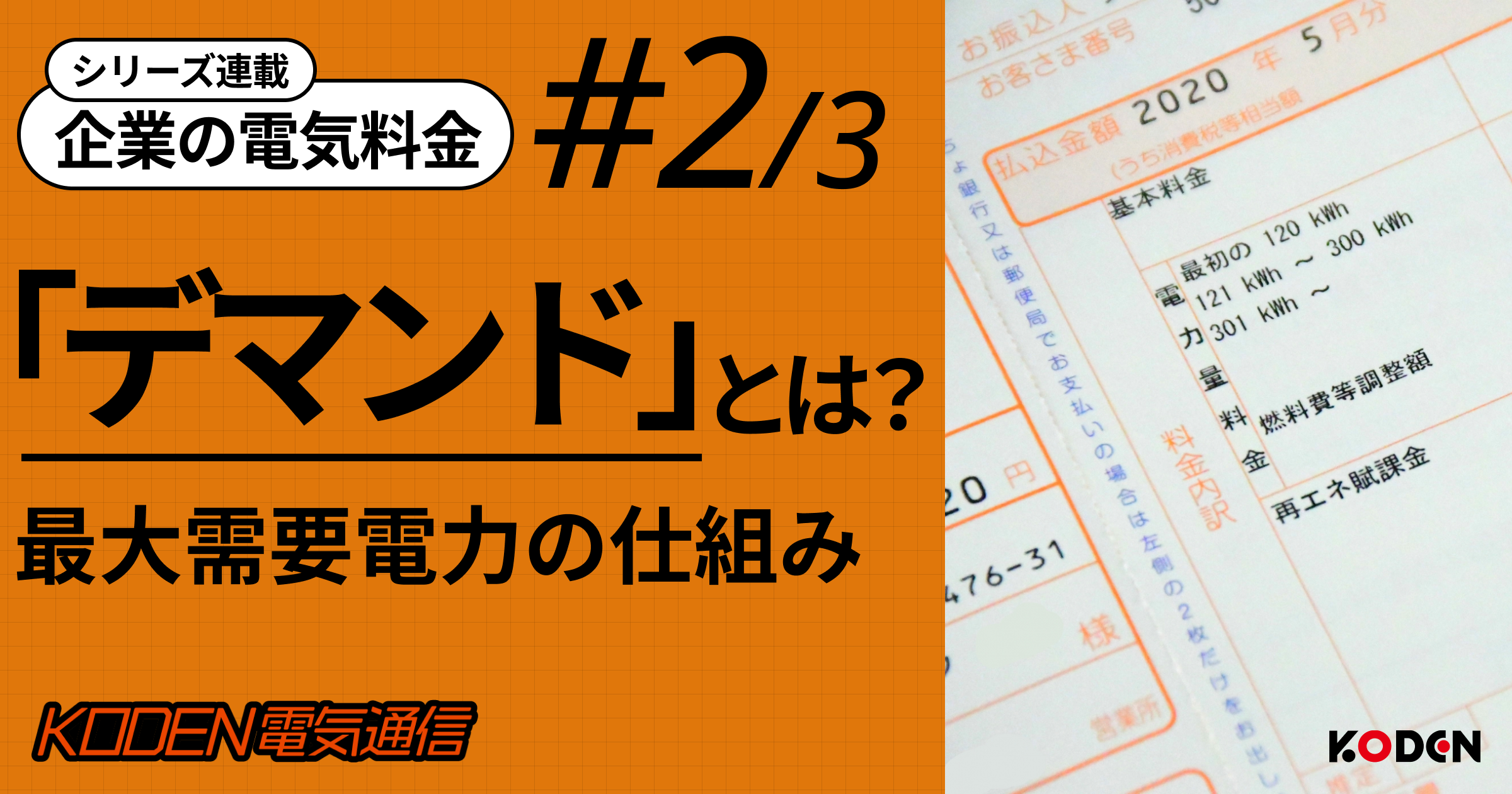 デマンド（最大需要電力）とは？基本料金を下げる仕組みを設備オーナー向けに解説