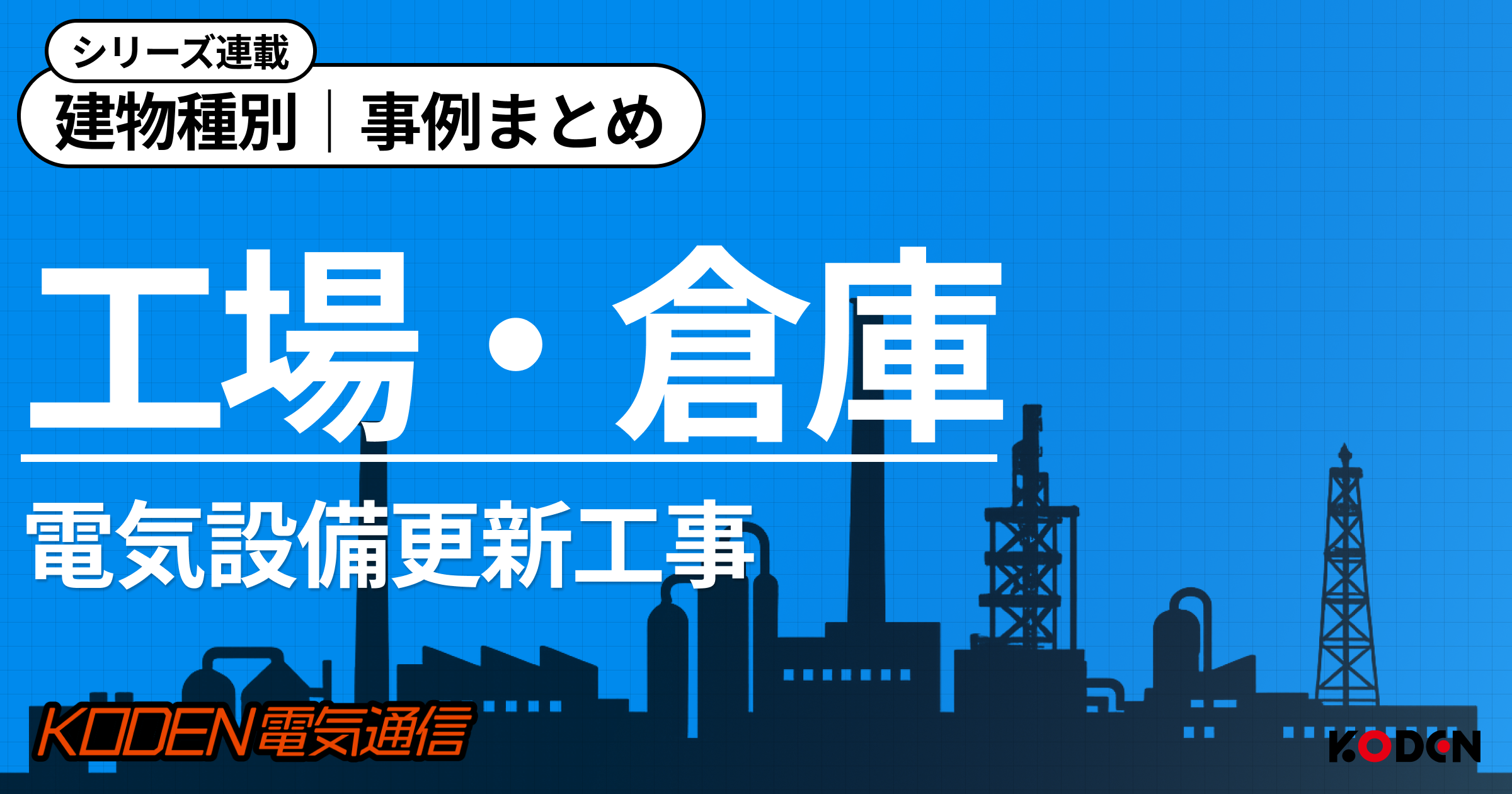 【東京都・埼玉県｜工場/倉庫】電気設備更新工事の事例まとめ