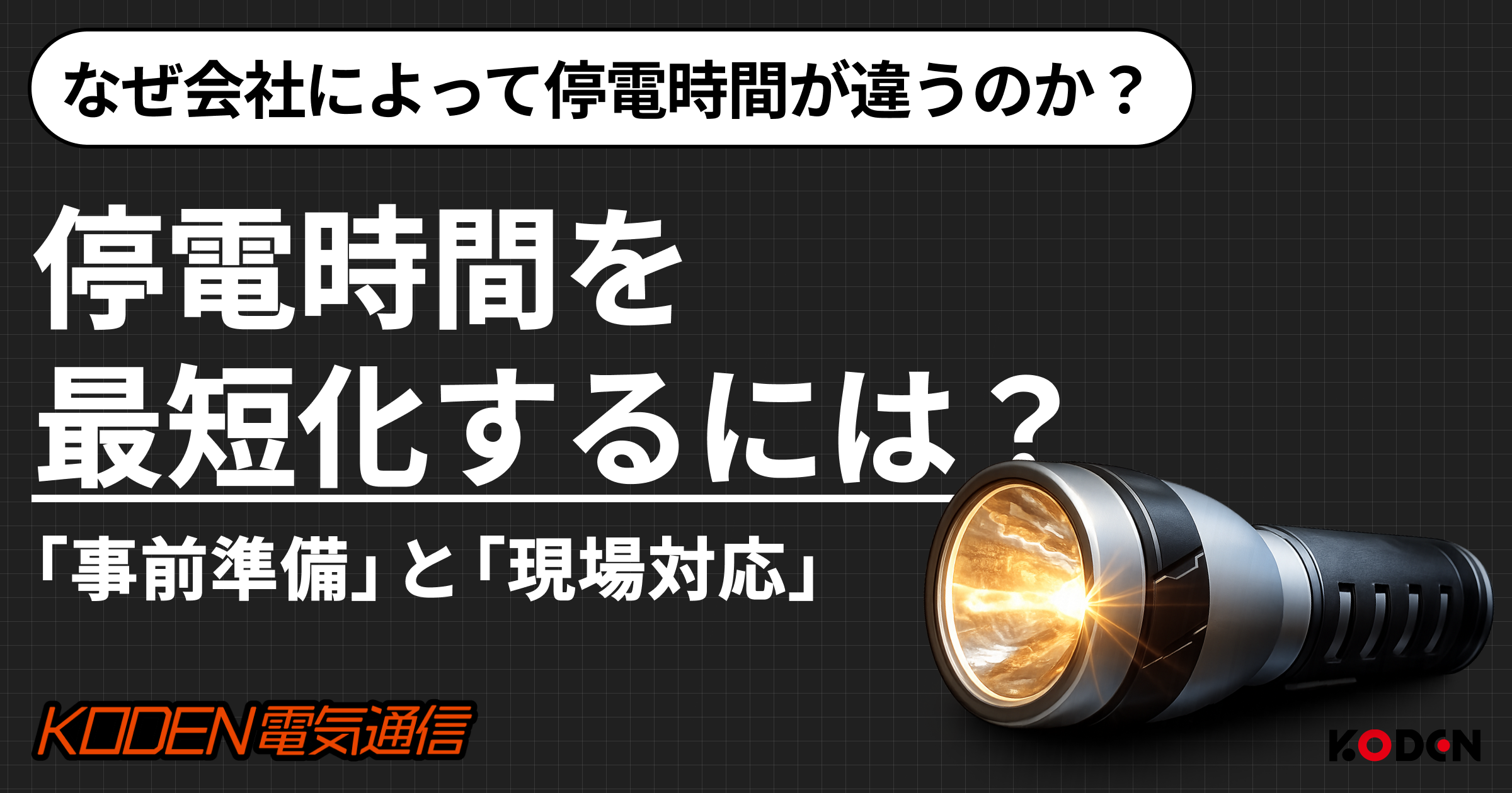 停電時間を最短化するための「事前準備」と「現場対応」|会社によって停電時間はなぜ違うのか?