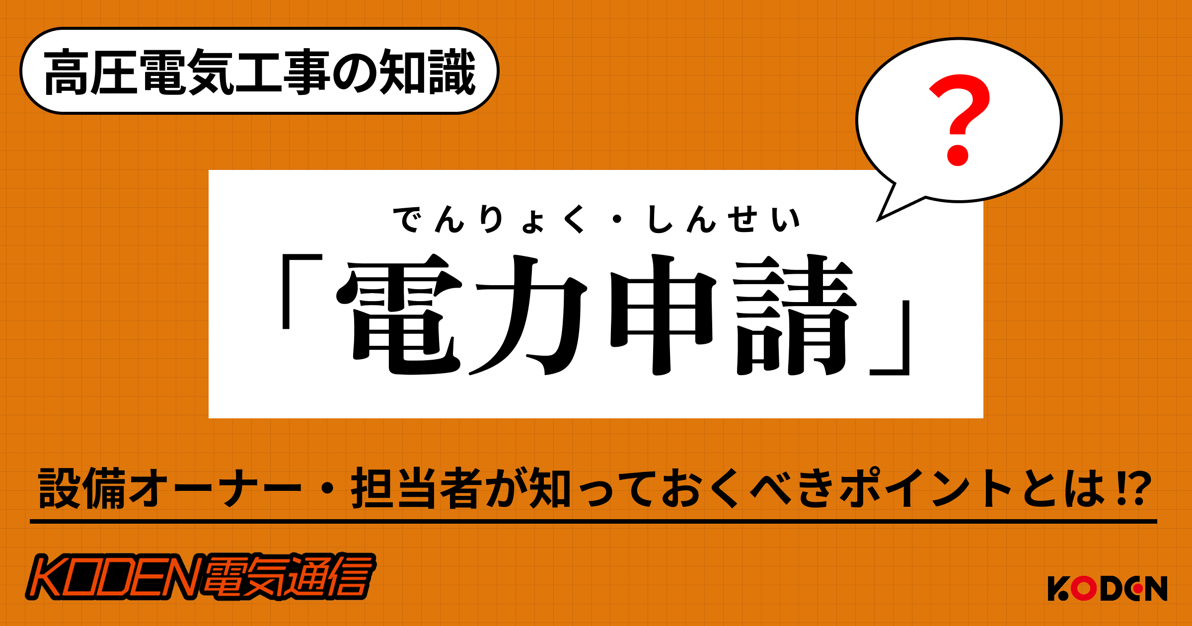 電力申請とは？高圧設備担当者様が知っておくべき申請内容と、スムーズに進める5つのポイント
