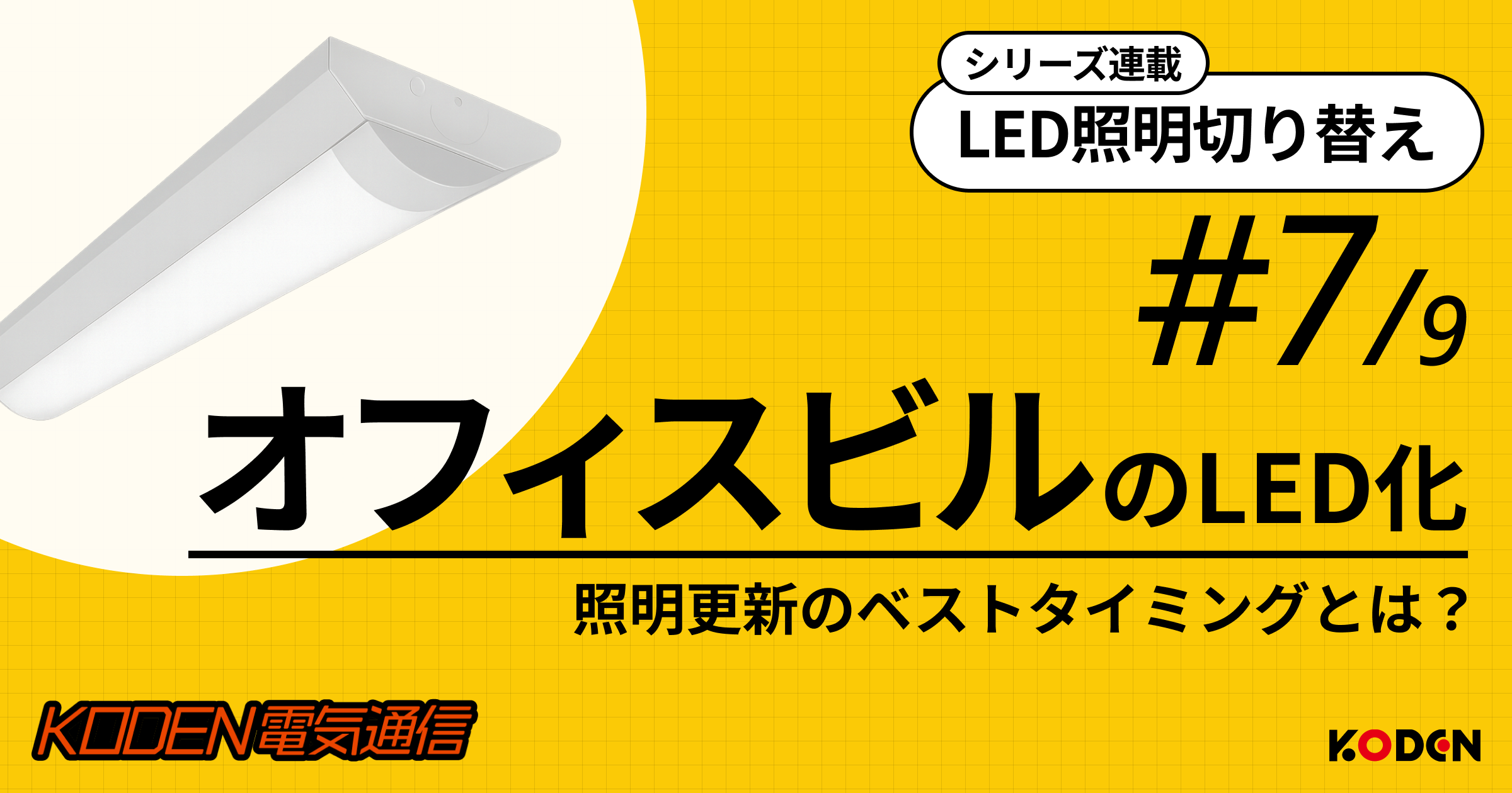 オフィスビルのLED照明更新タイミングとは？他の電気設備工事と合わせるコスト削減法