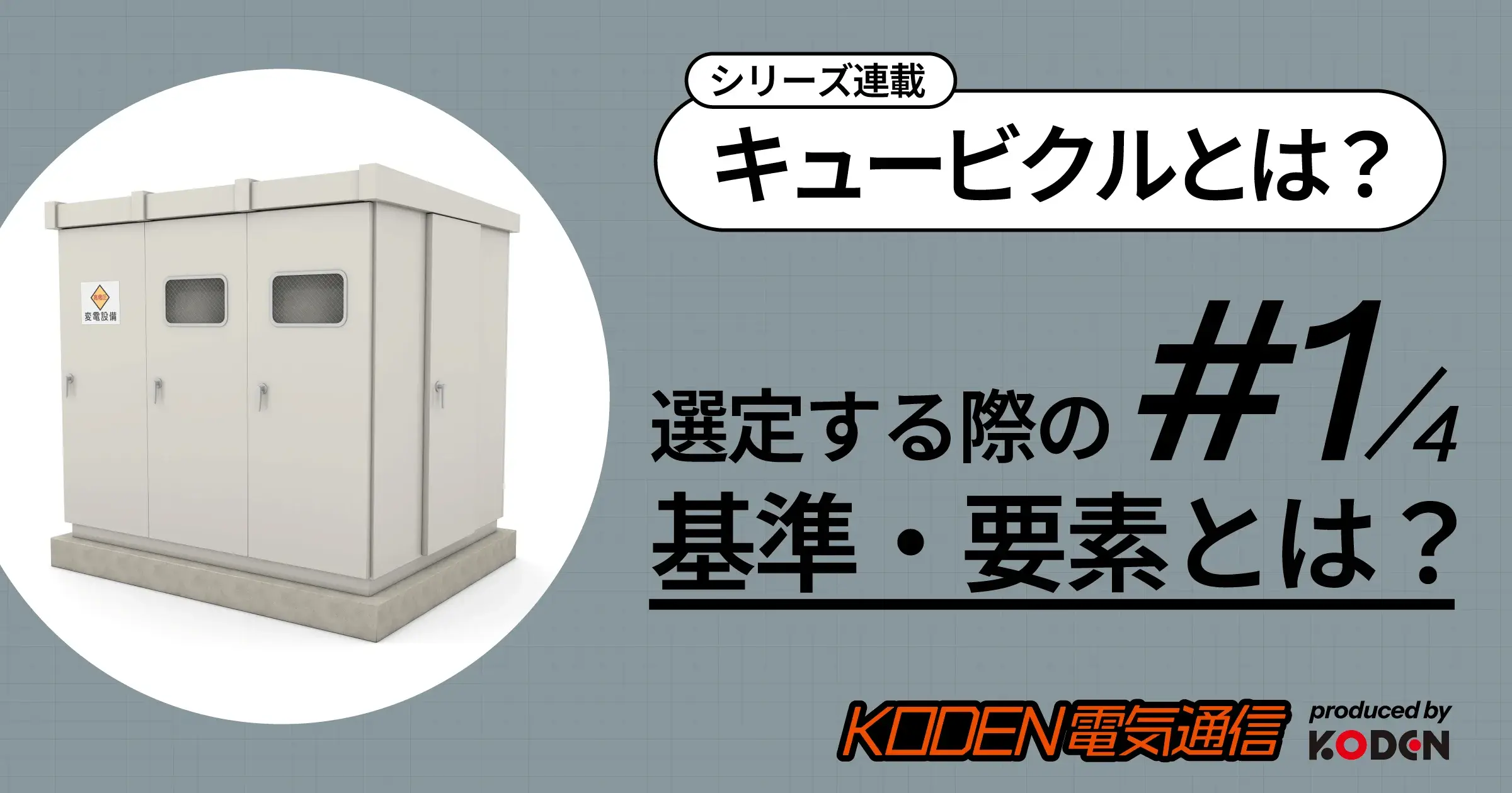 キュービクルとは？種類・選び方・設置費用の基礎を電気工事士がやさしく解説
