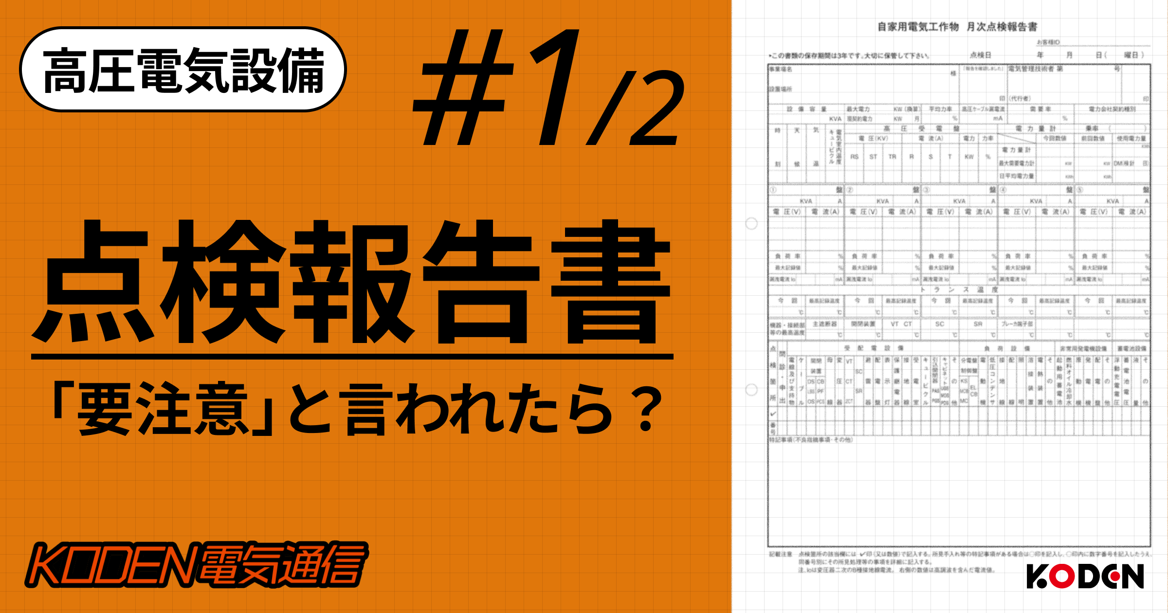 【高圧設備更新の準備 #1】点検報告書の読み方|「要注意」と言われたら何をすべき?
