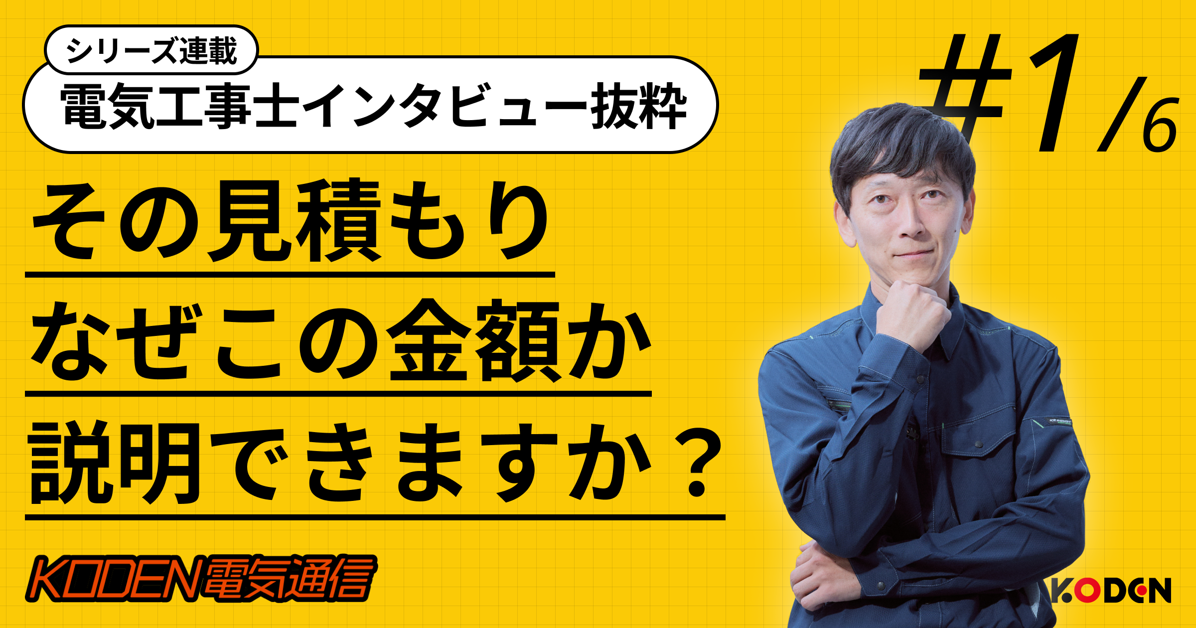 その見積もり、“なぜこの金額か”を説明できますか｜高圧設備工事で恒電社が「明細」にこだわる理由