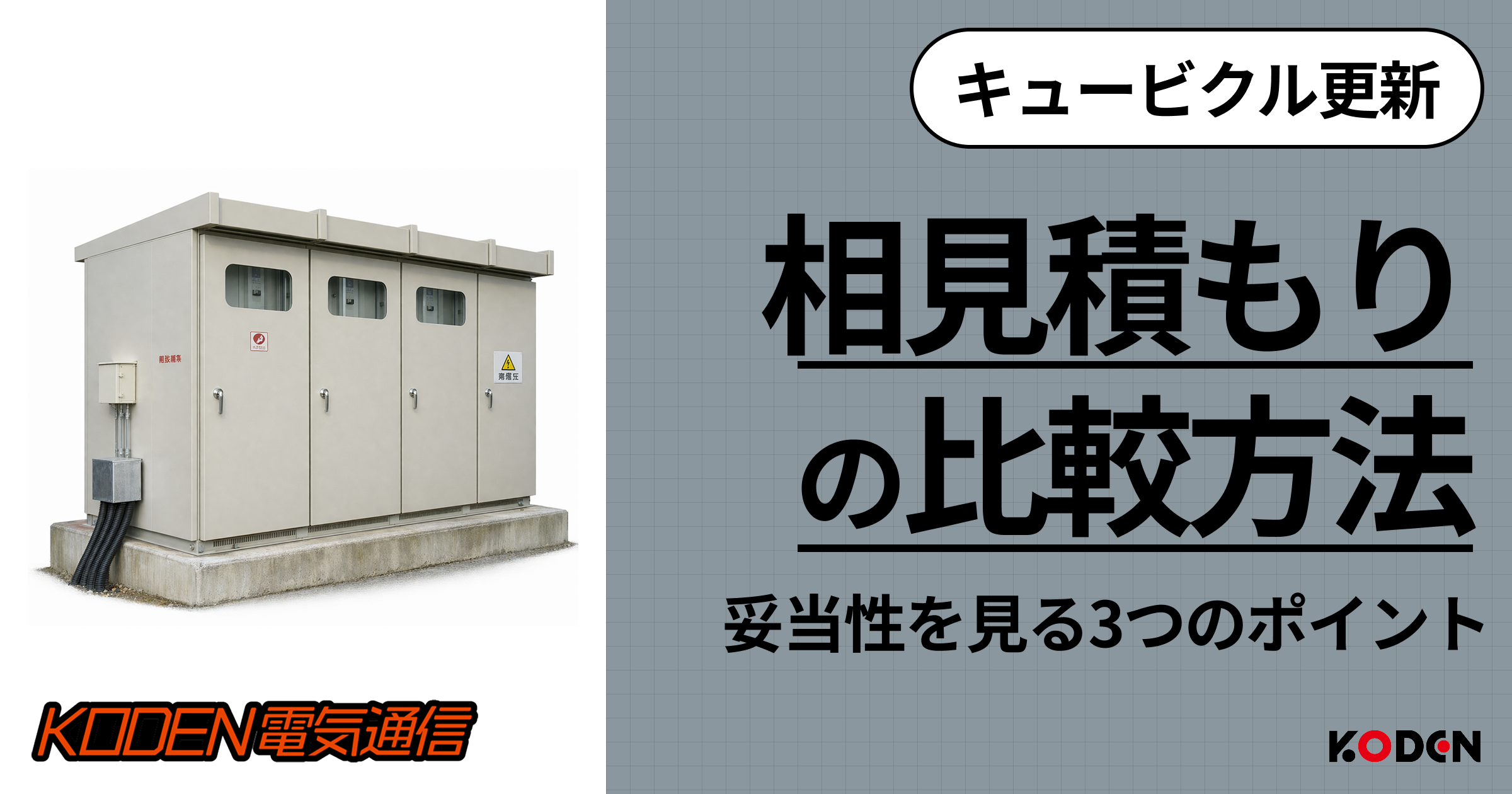 キュービクル更新の見積もりが妥当か分からない｜相見積もり比較で見るべき3つのポイント