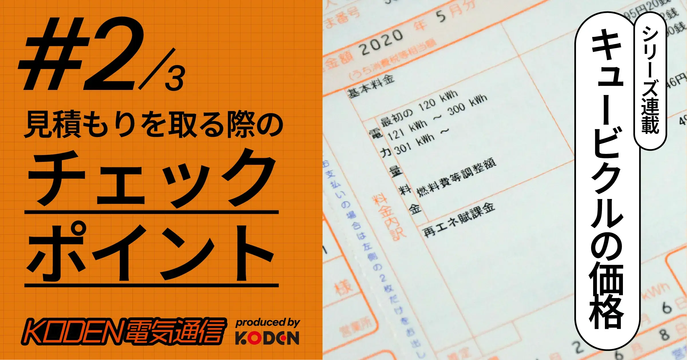 キュービクル交換の見積書で確認すべき項目とは？適正価格を見極めるチェックポイント