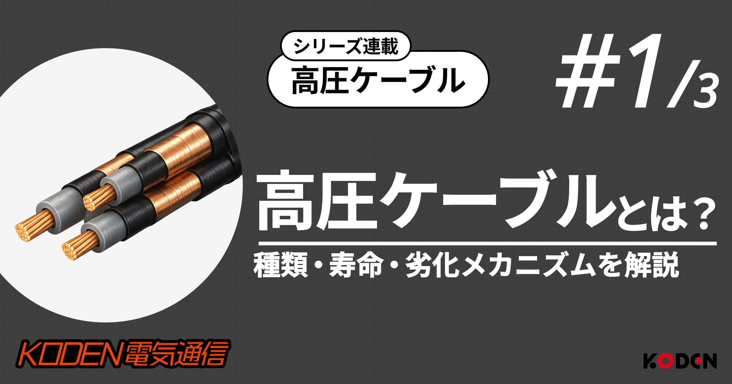 高圧ケーブルとは？種類・寿命・更新時期の目安を電気工事士が解説【設備オーナー向け】